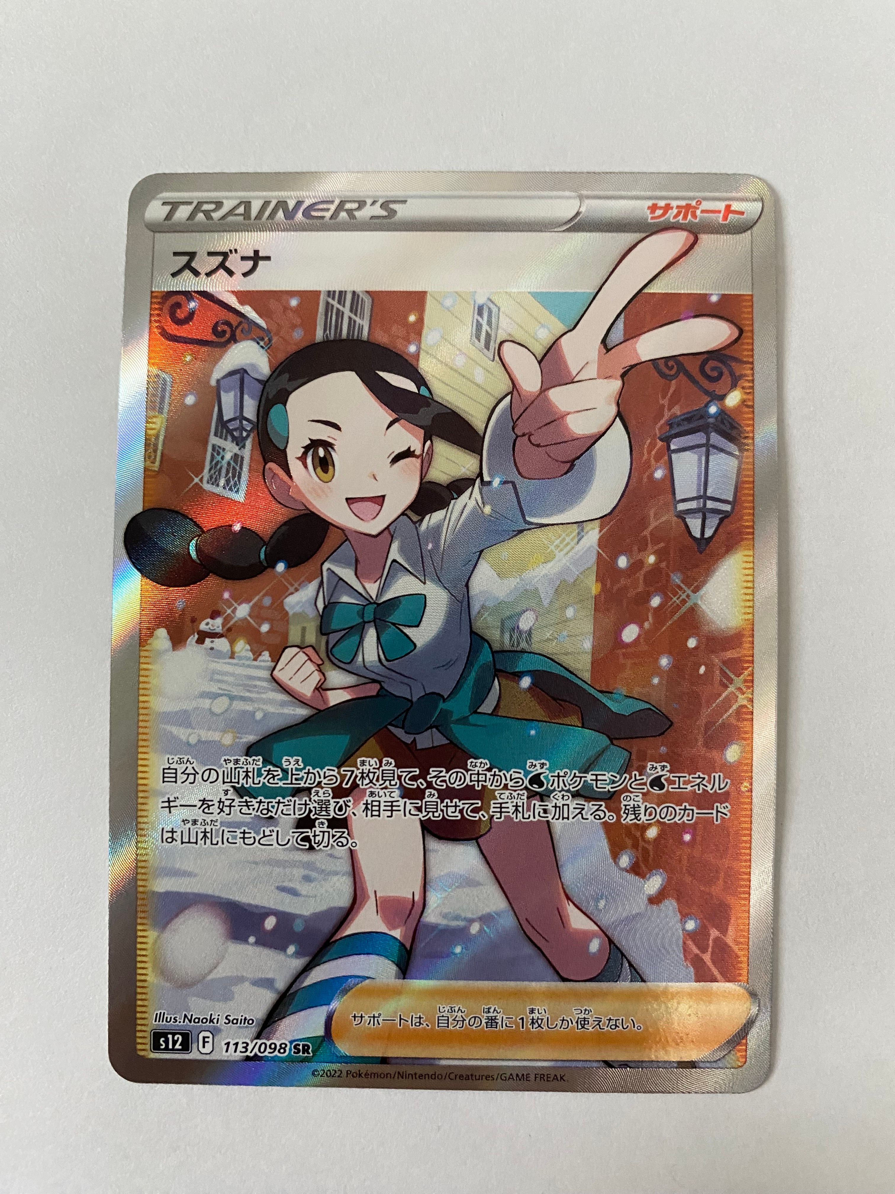 スズナ SR[s12 113/098](拡張パック「パラダイムトリガー」)