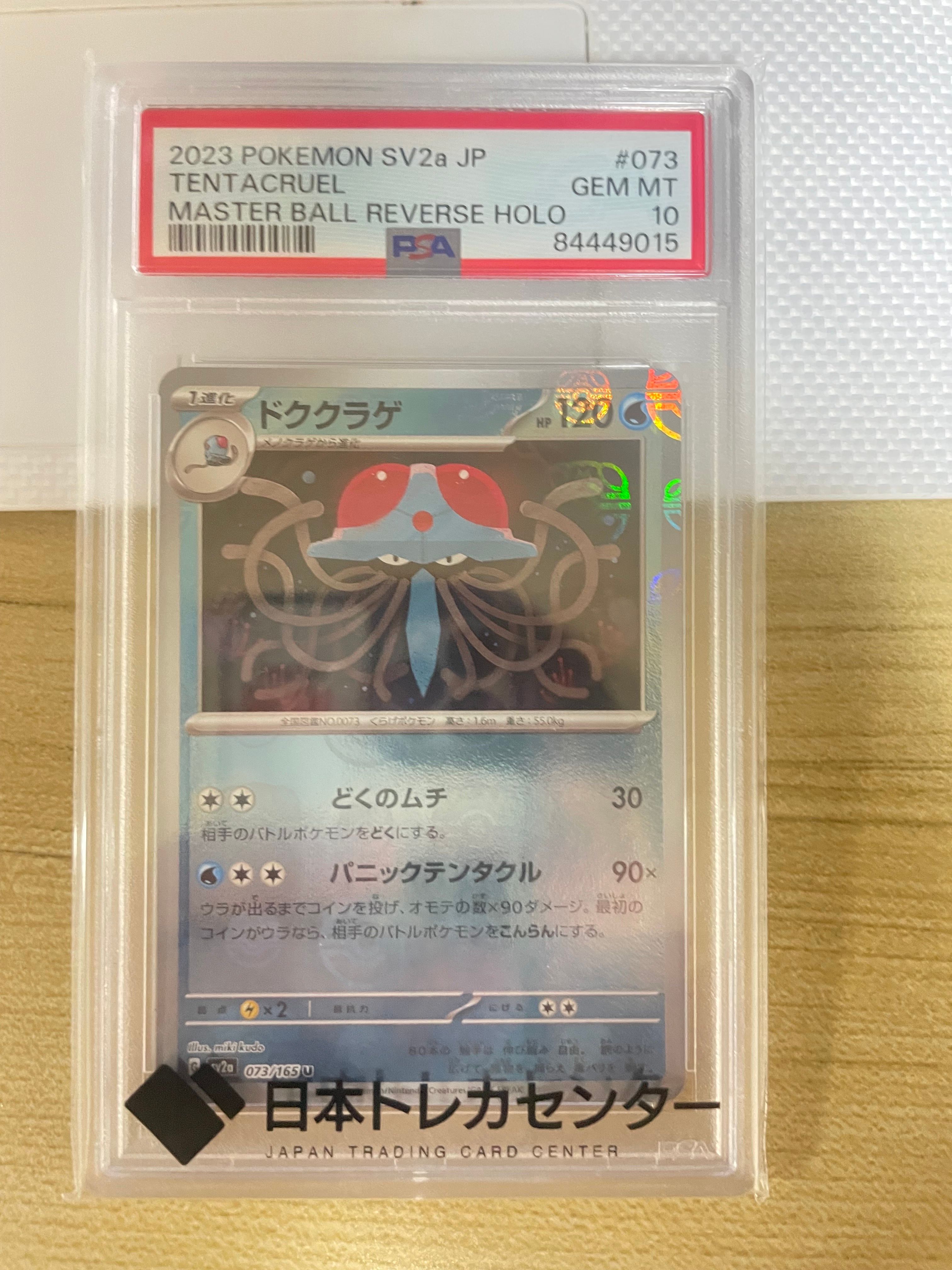 ドククラゲ U: マスターボールミラー[SV2a 073/165](強化拡張パック「ポケモンカード151」)