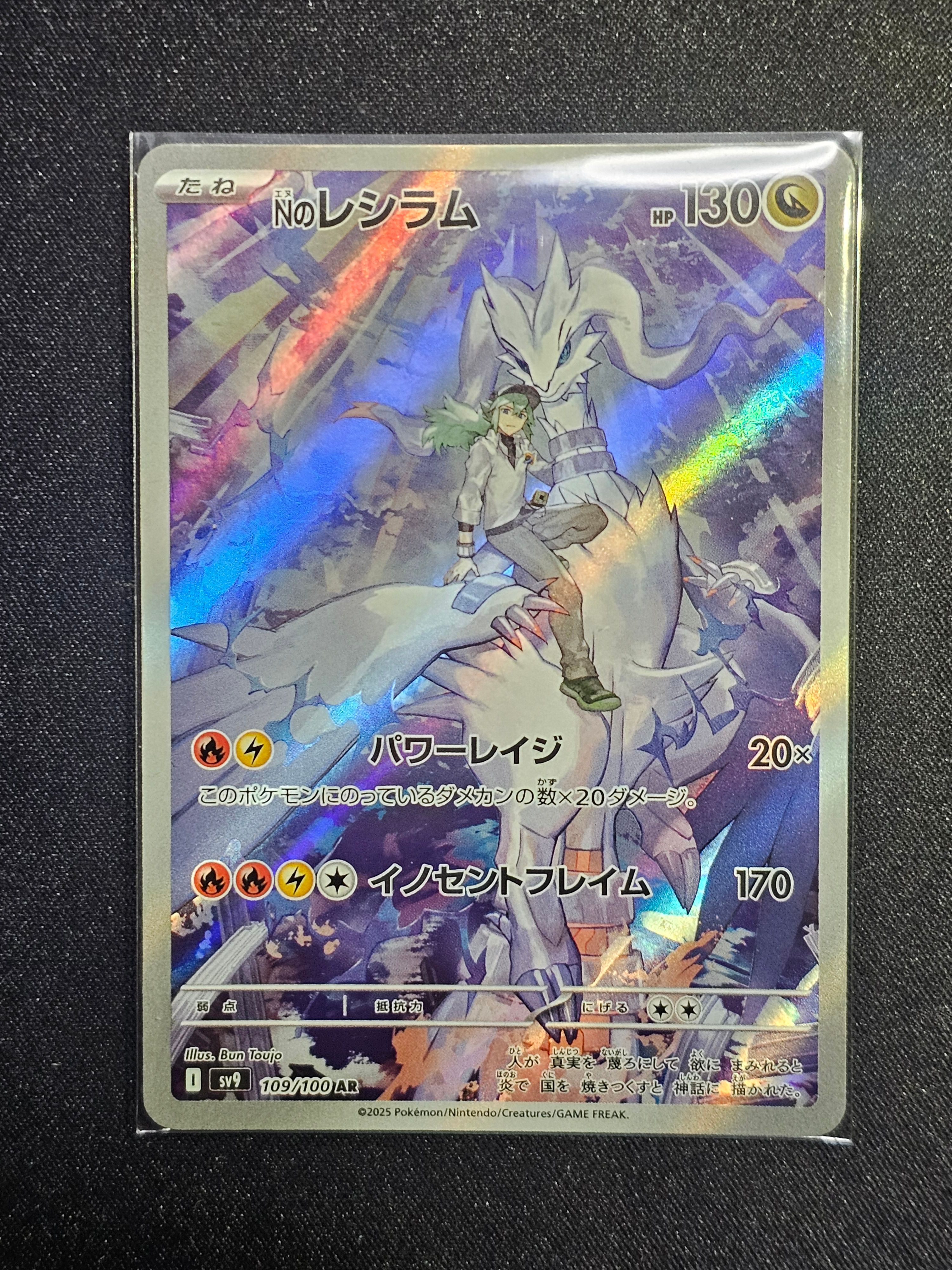 Nのレシラム AR [SV9 109/100](拡張パック「バトルパートナーズ」)