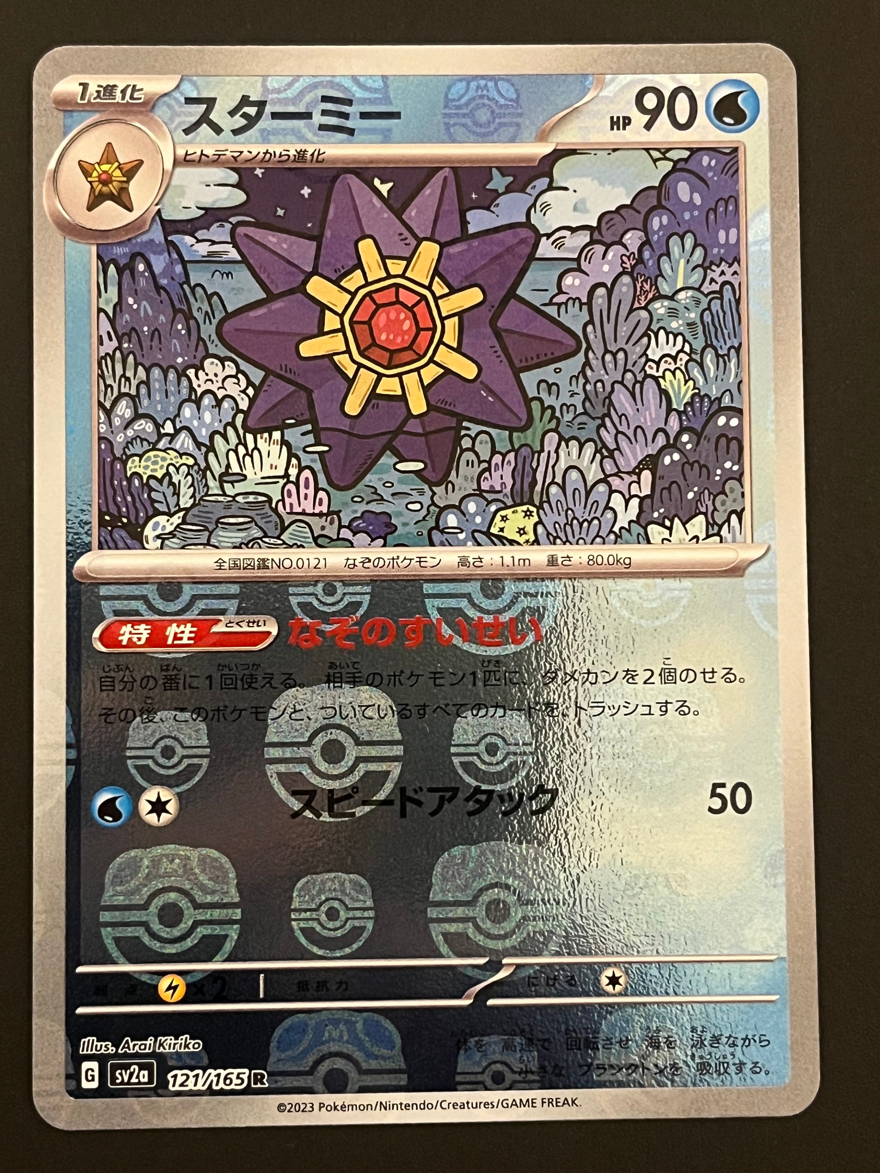 スターミー R: マスターボールミラー[SV2a 121/165](強化拡張パック「ポケモンカード151」)