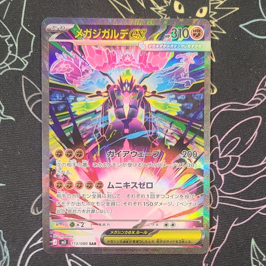 メガジガルデex SAR [M3 113/080](拡張パック「ムニキスゼロ」)