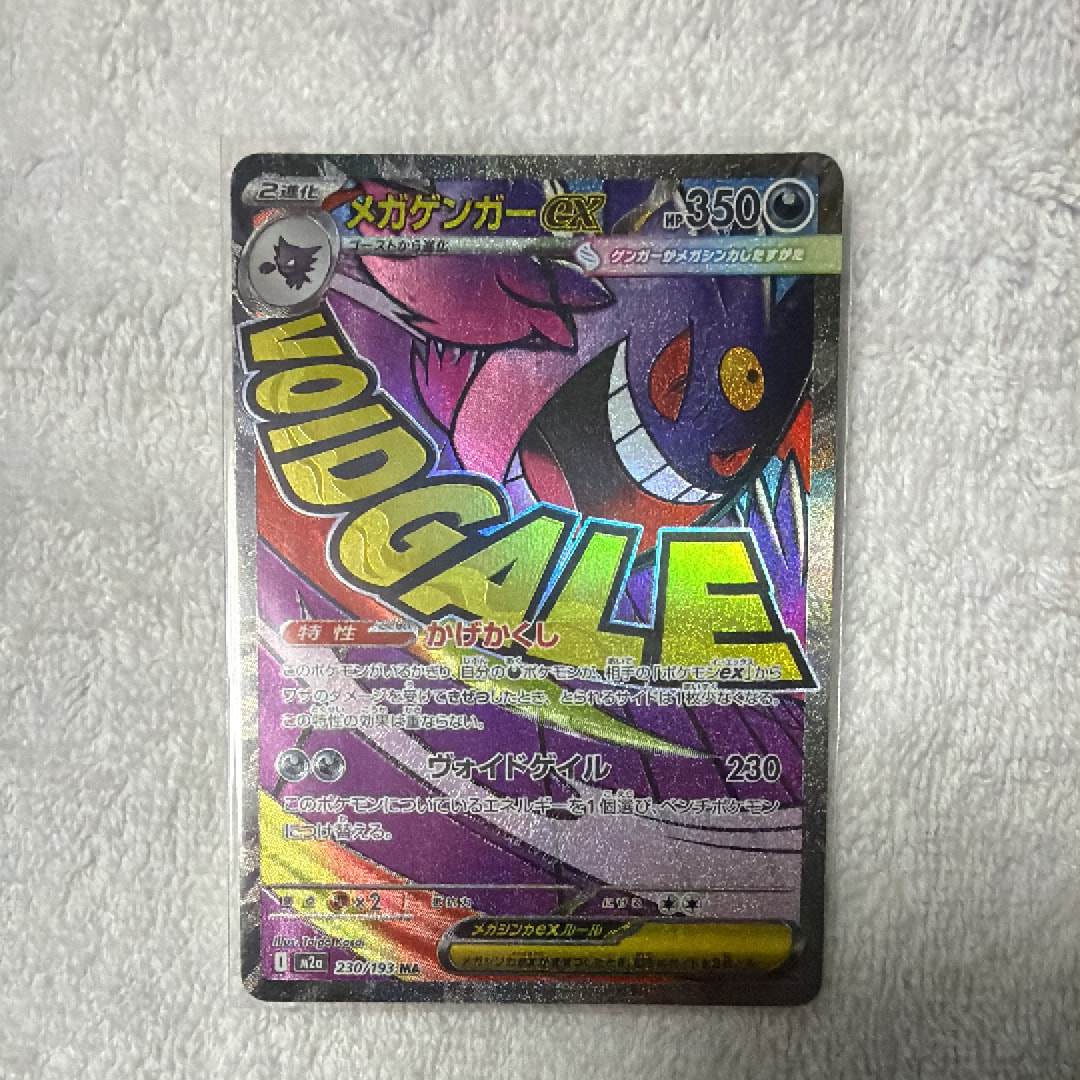 メガゲンガーex MA [M2a 230/193](ハイクラスパック「MEGAドリームex」)