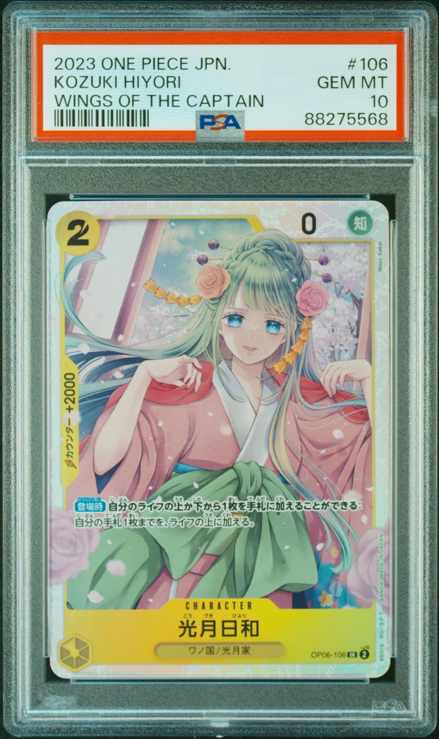 光月日和 SR [OP06-106] (ブースターパック 双璧の覇者)