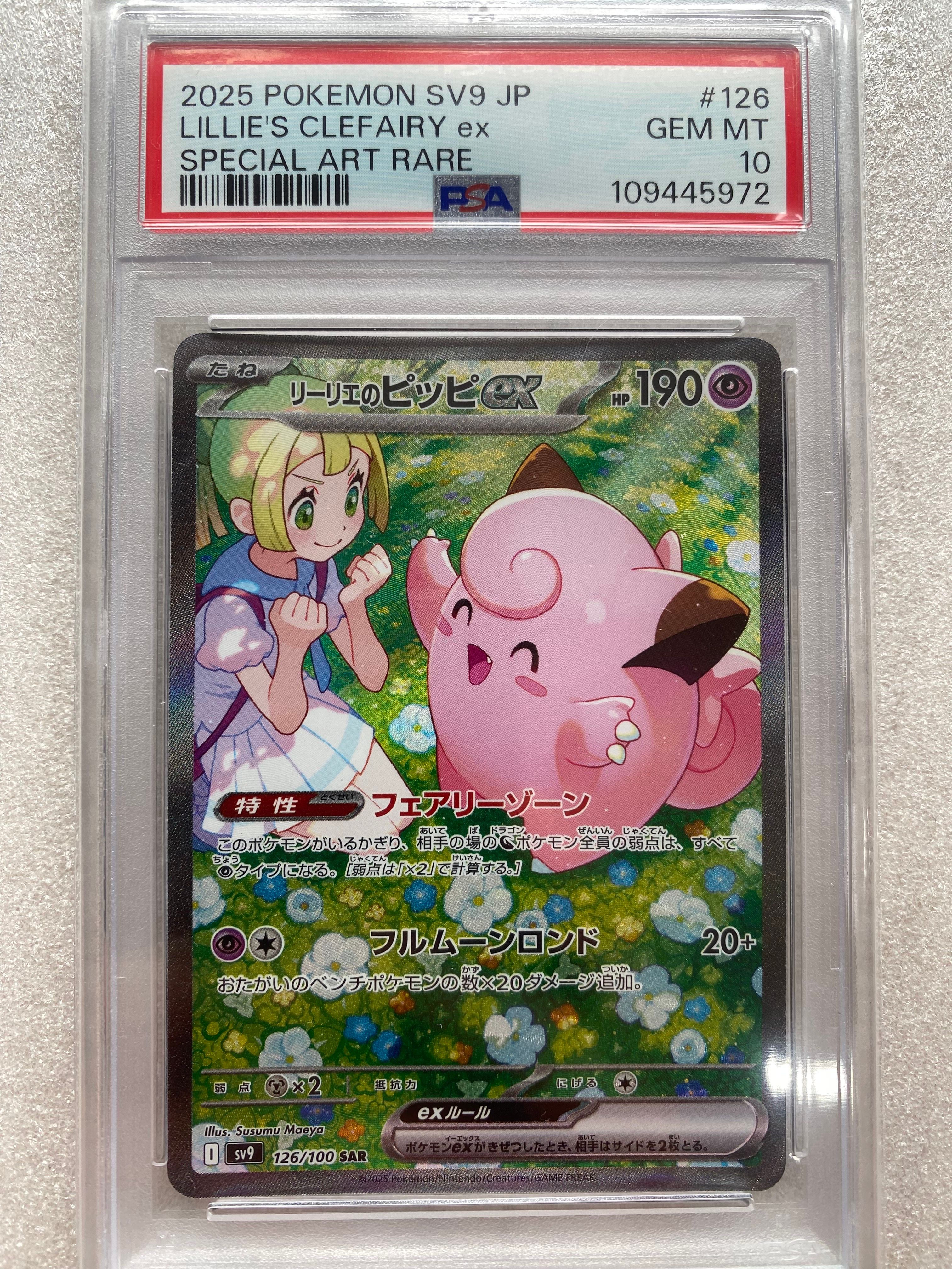 リーリエのピッピex SAR [SV9 126/100](拡張パック「バトルパートナーズ」)
