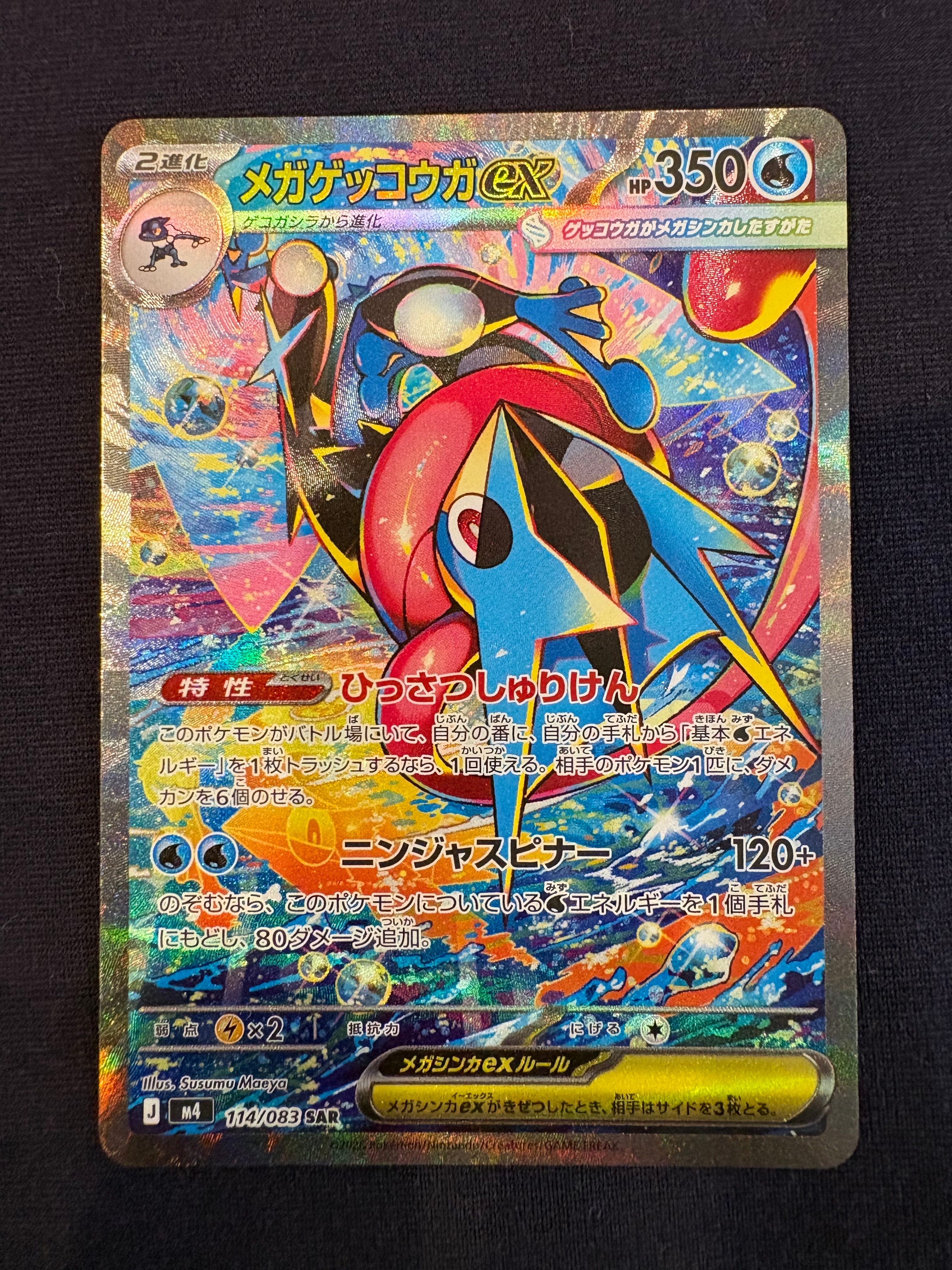 メガゲッコウガex SAR [M4 114/083](拡張パック「ニンジャスピナー」)