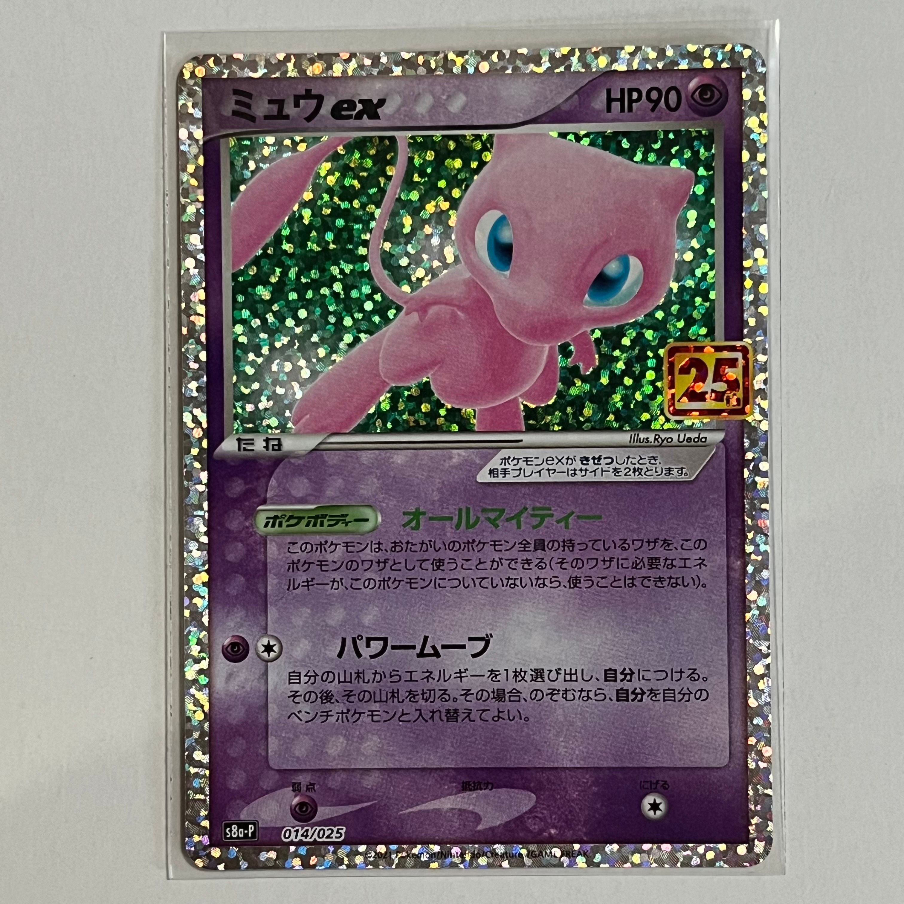 ミュウex: プロモ[S8a-P 014/025](プロモカードパック 25th ANNIVERSARY edition)