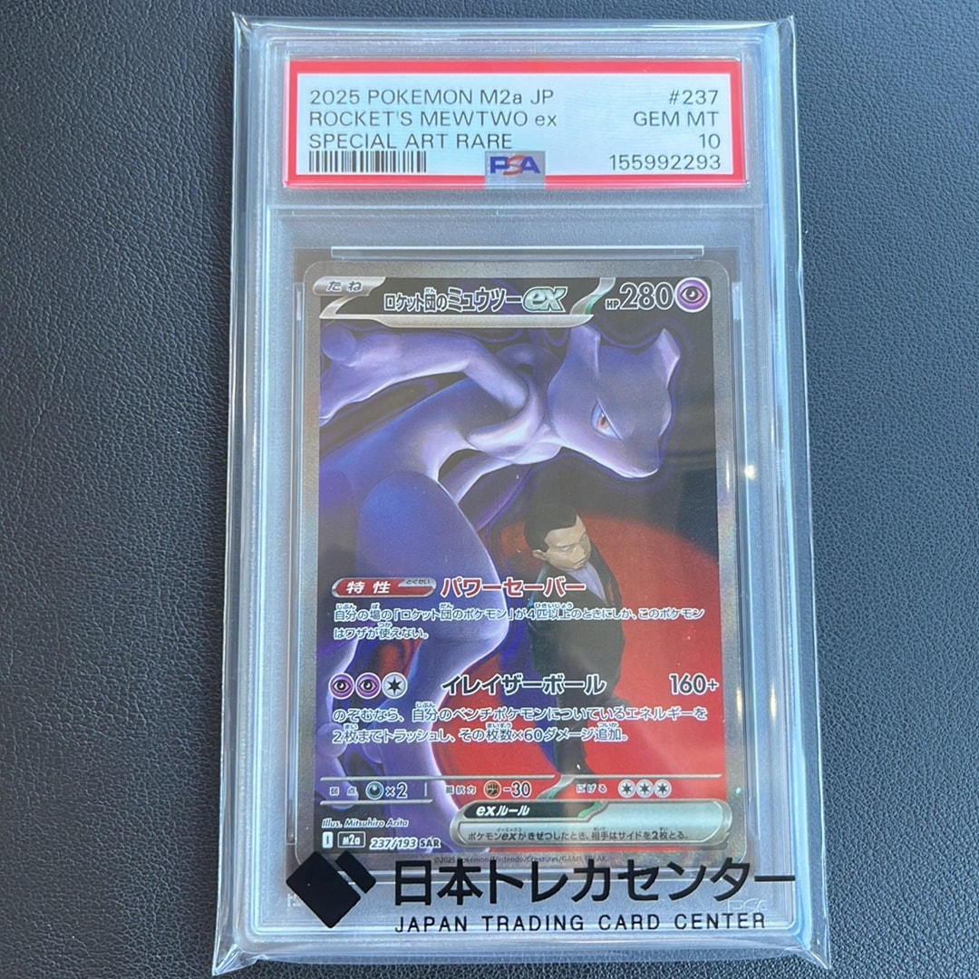 ロケット団のミュウツーex SAR [M2a 237/193](ハイクラスパック「MEGA