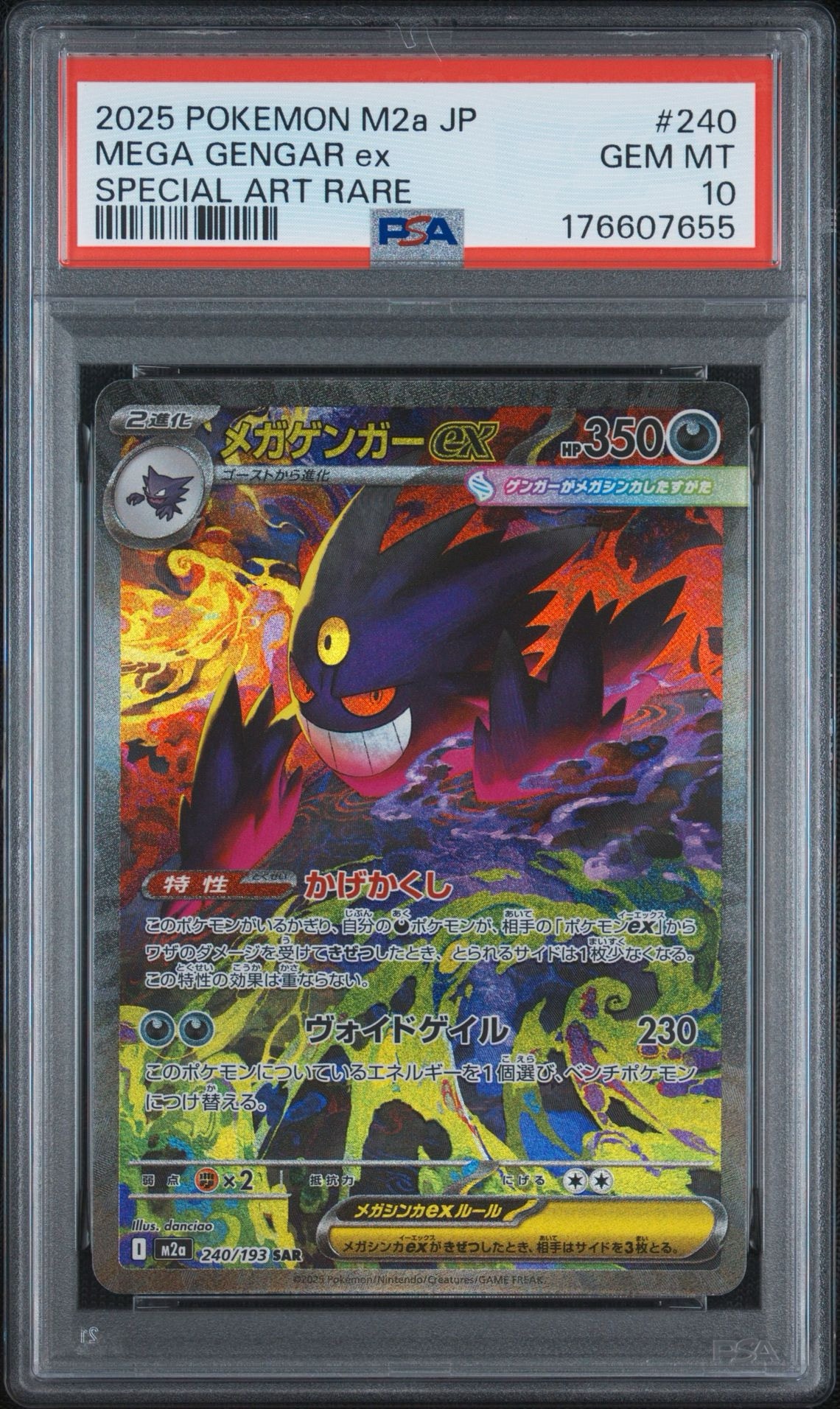 メガゲンガーex SAR [M2a 240/193](ハイクラスパック「MEGAドリームex