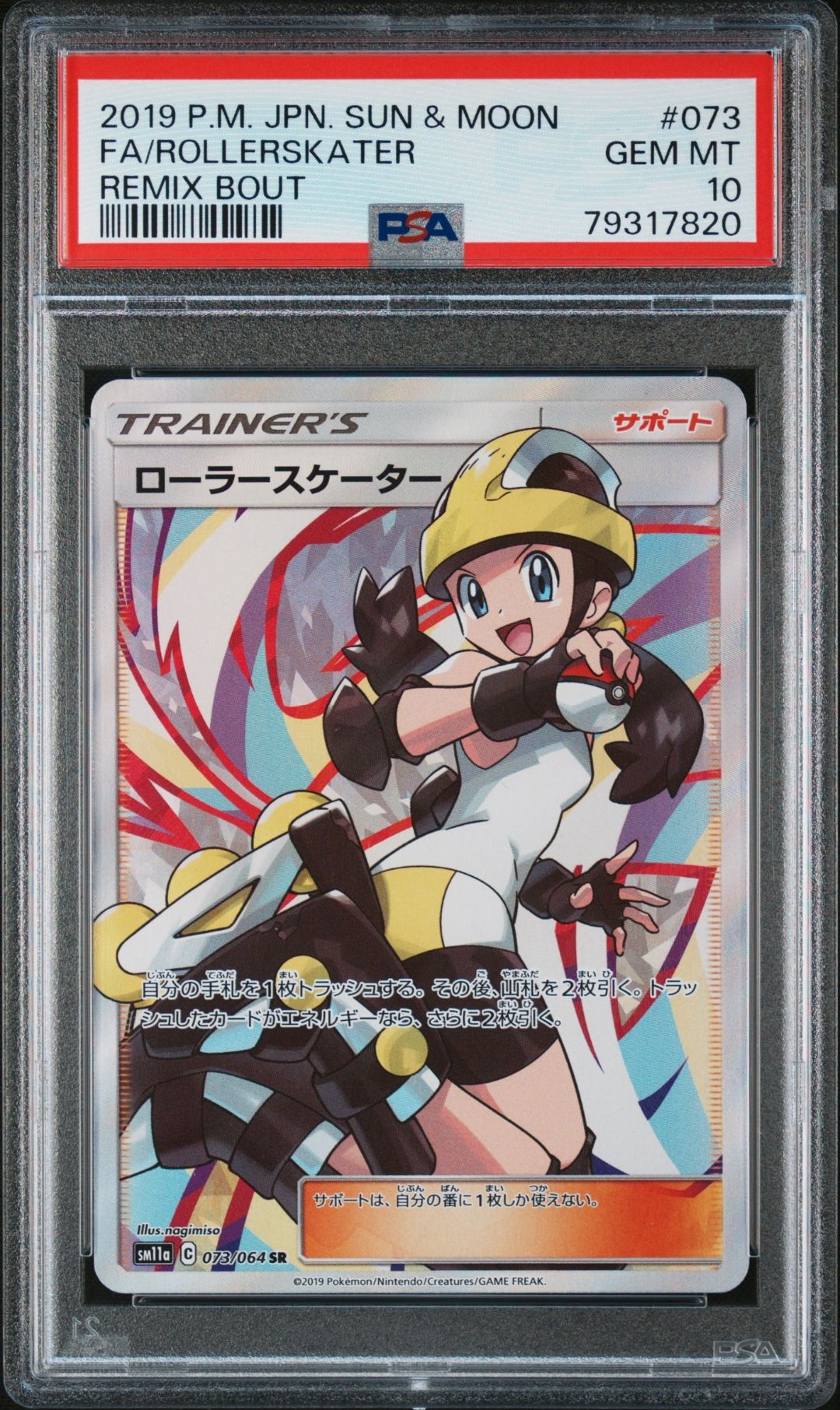 ローラースケーター SR[SM11a 073/064](強化拡張パック「リミックスバウト」)