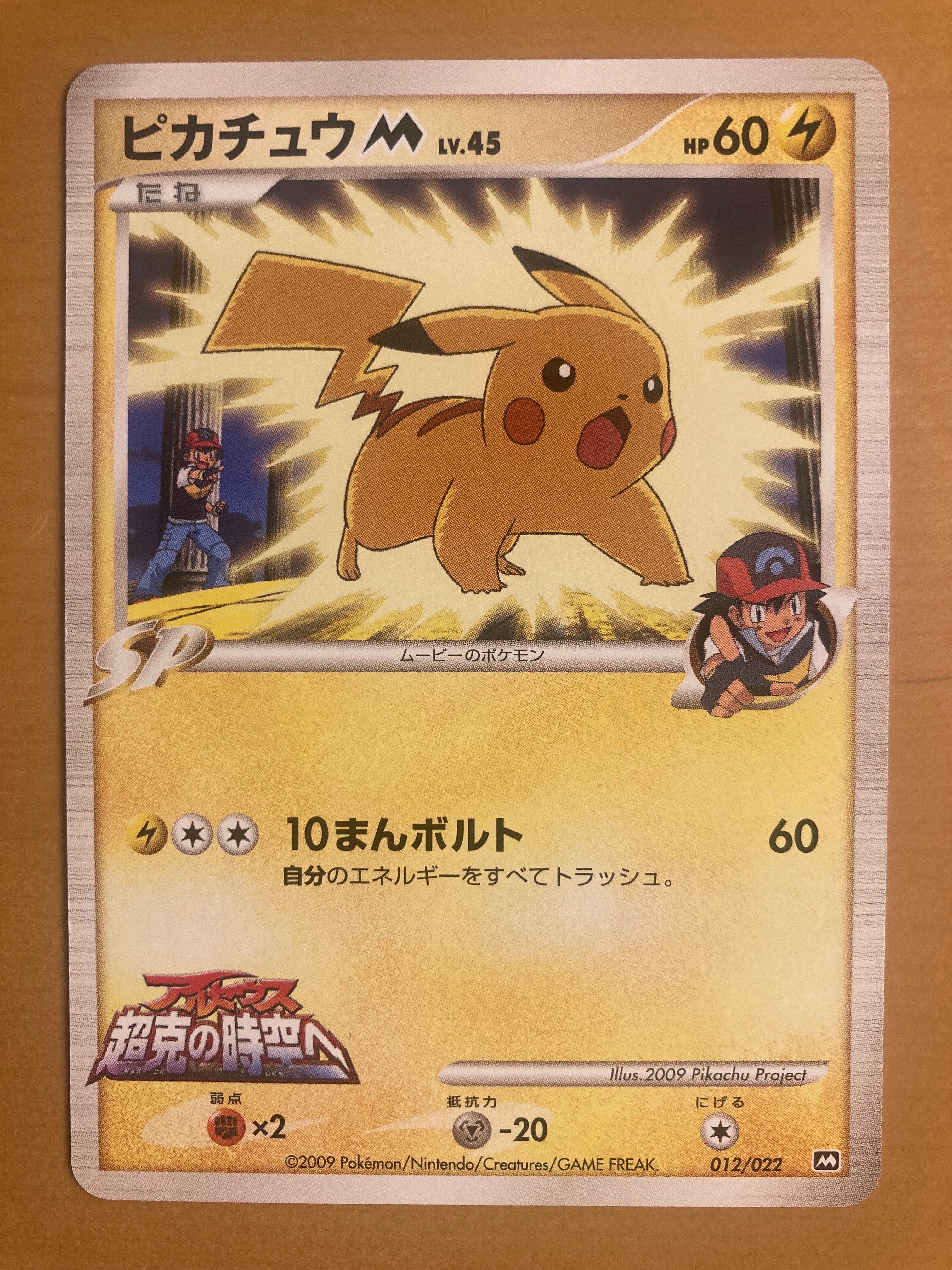 ピカチュウM [M 012/022](ランダムパック2009「アルセウス超克の時空へ