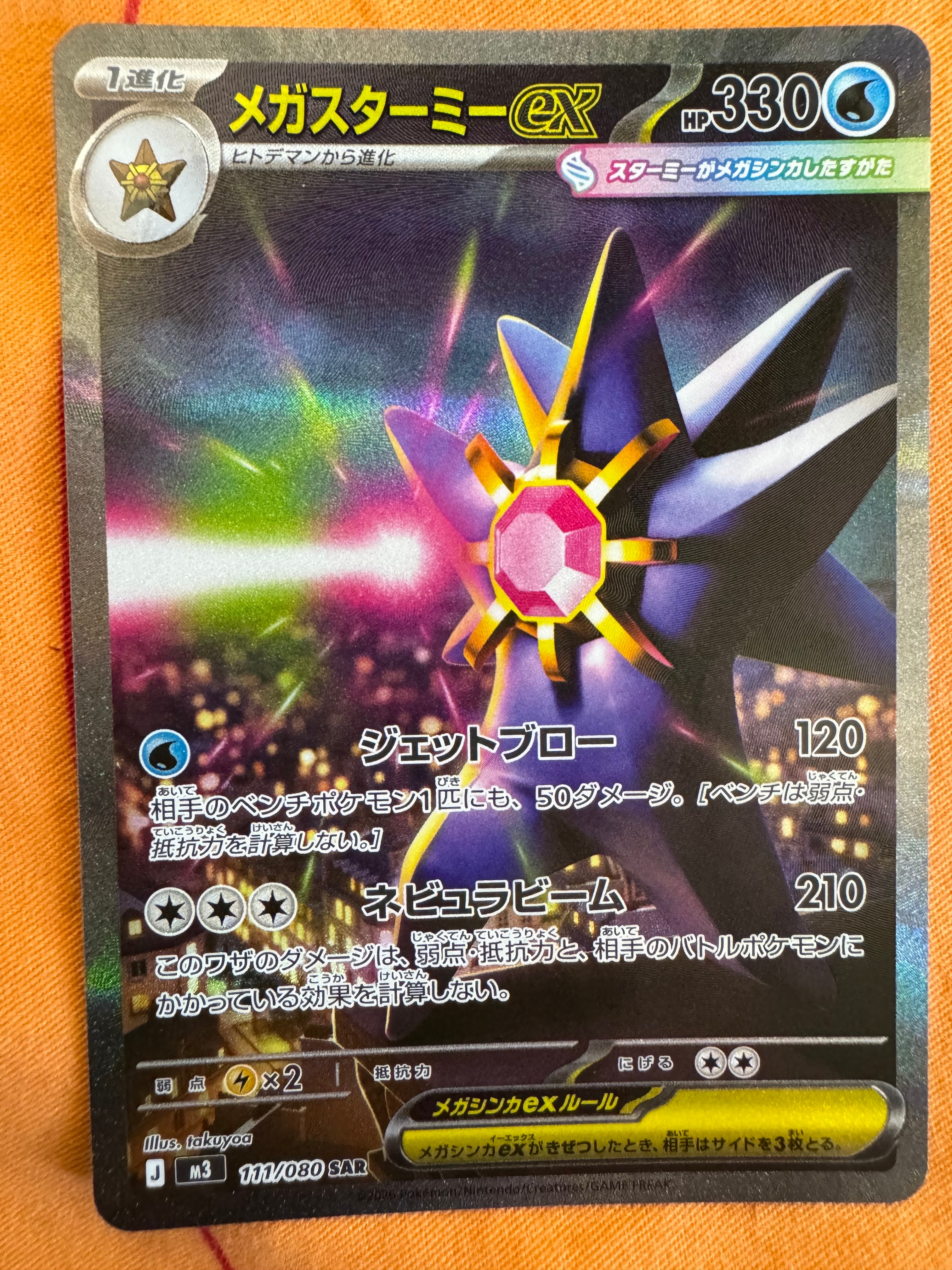 メガスターミーex SAR [M3 111/080](拡張パック「ムニキスゼロ」)