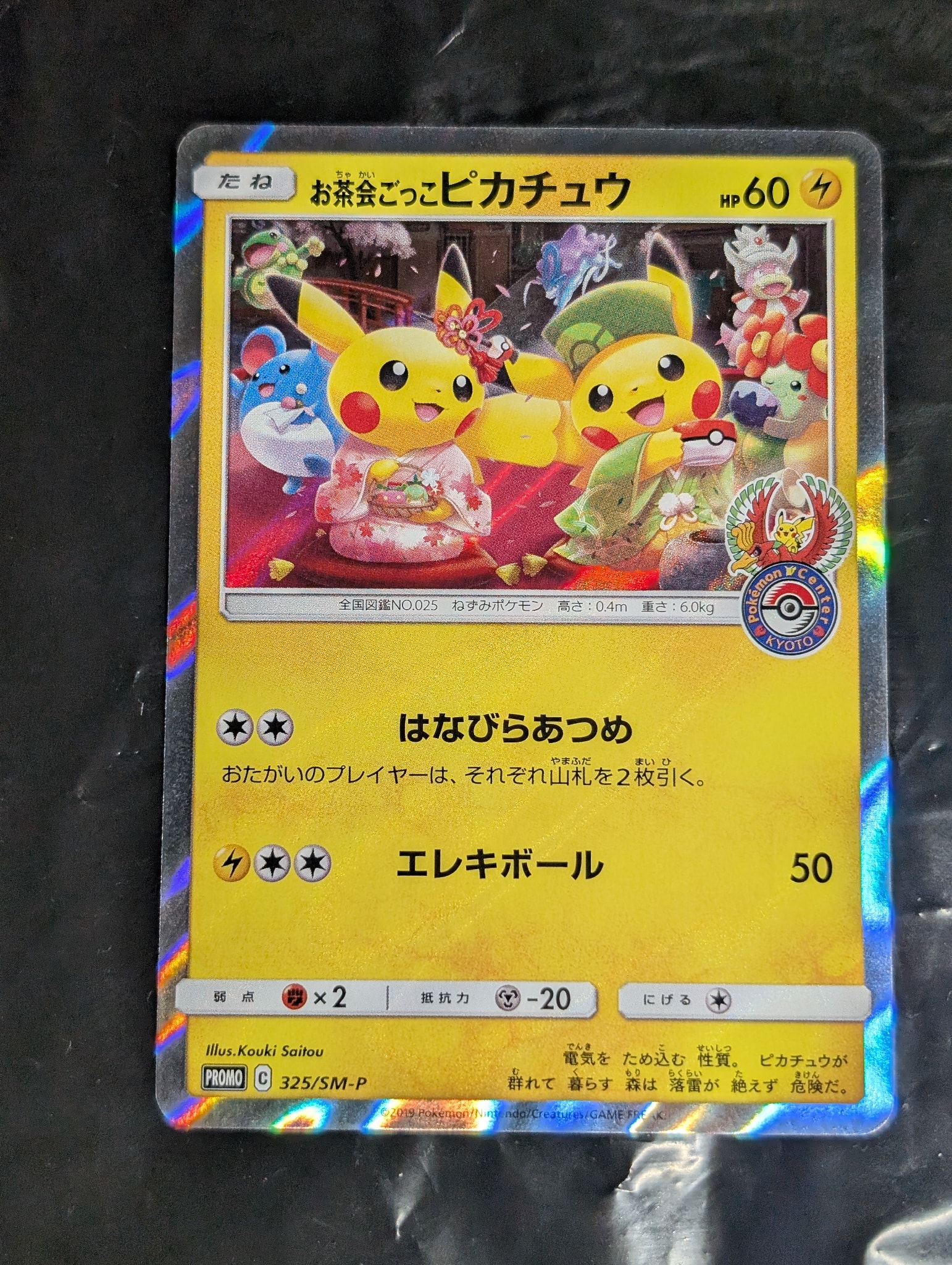 お茶会ごっこピカチュウ: プロモ[SM-P 325](プロモーションカード「SM