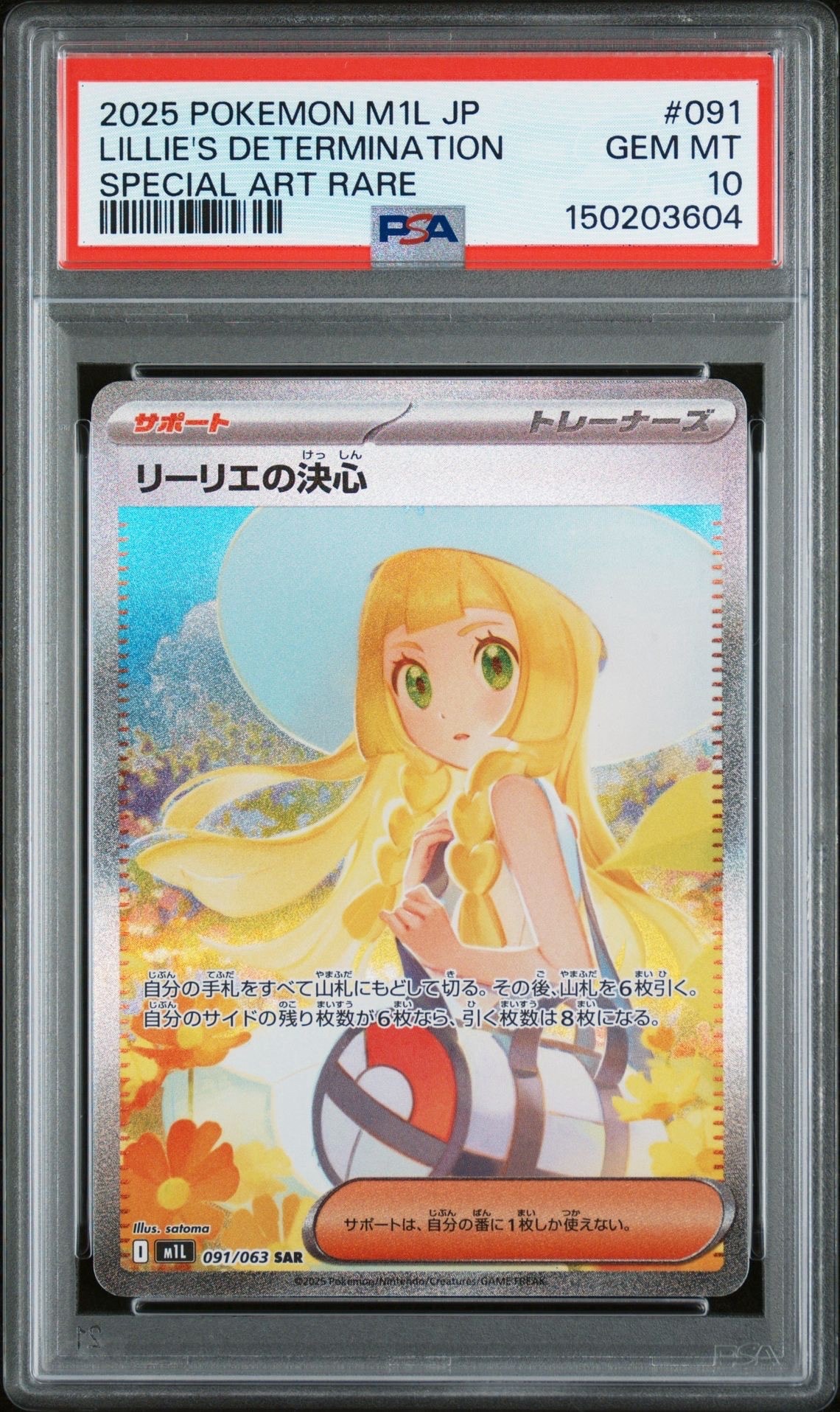 リーリエの決心 SAR [M1L 091/063](拡張パック「メガブレイブ」)