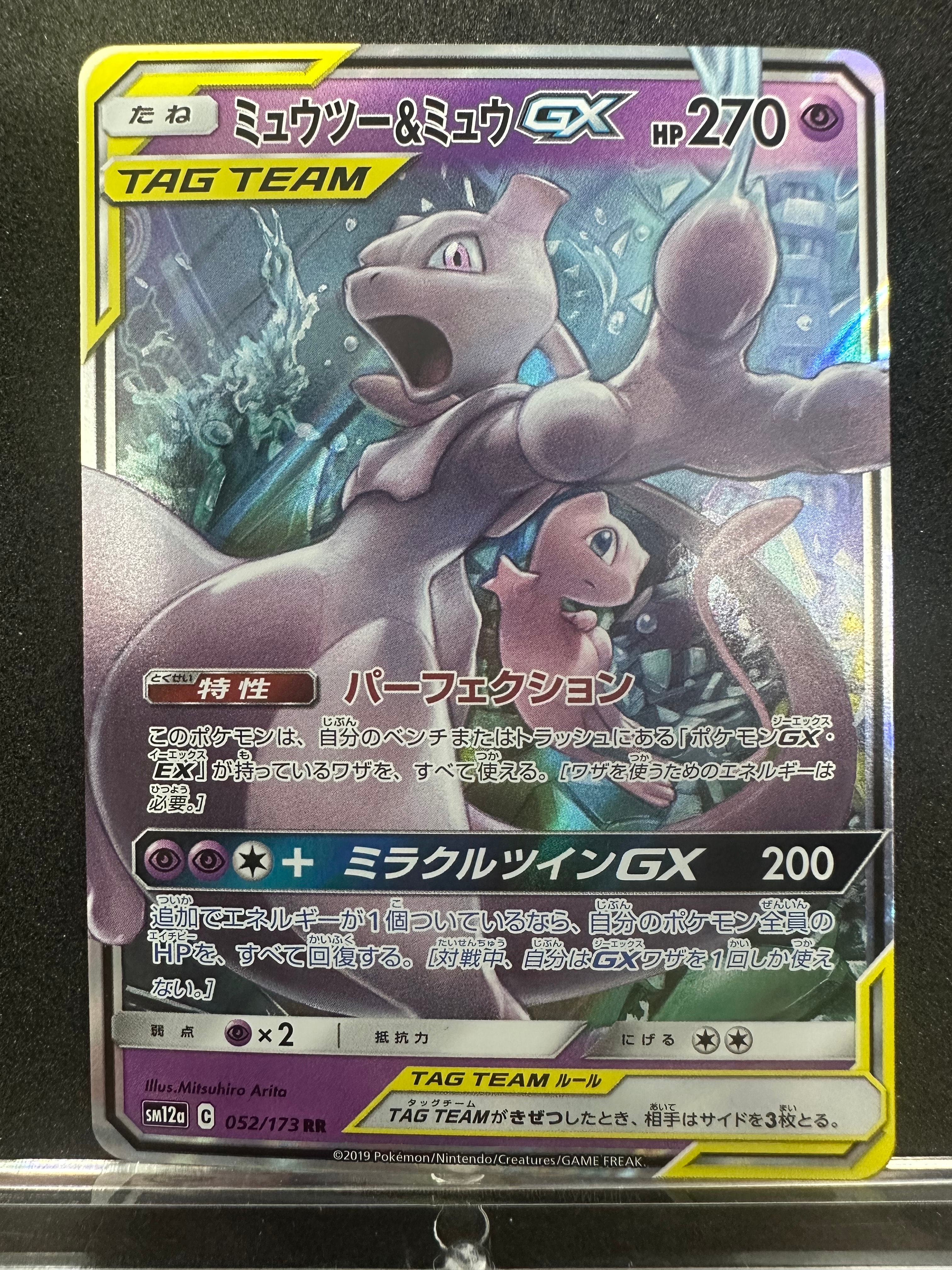 ミュウツー&ミュウGX RR [SM12a 052/173](ハイクラスパック「TAG TEAM