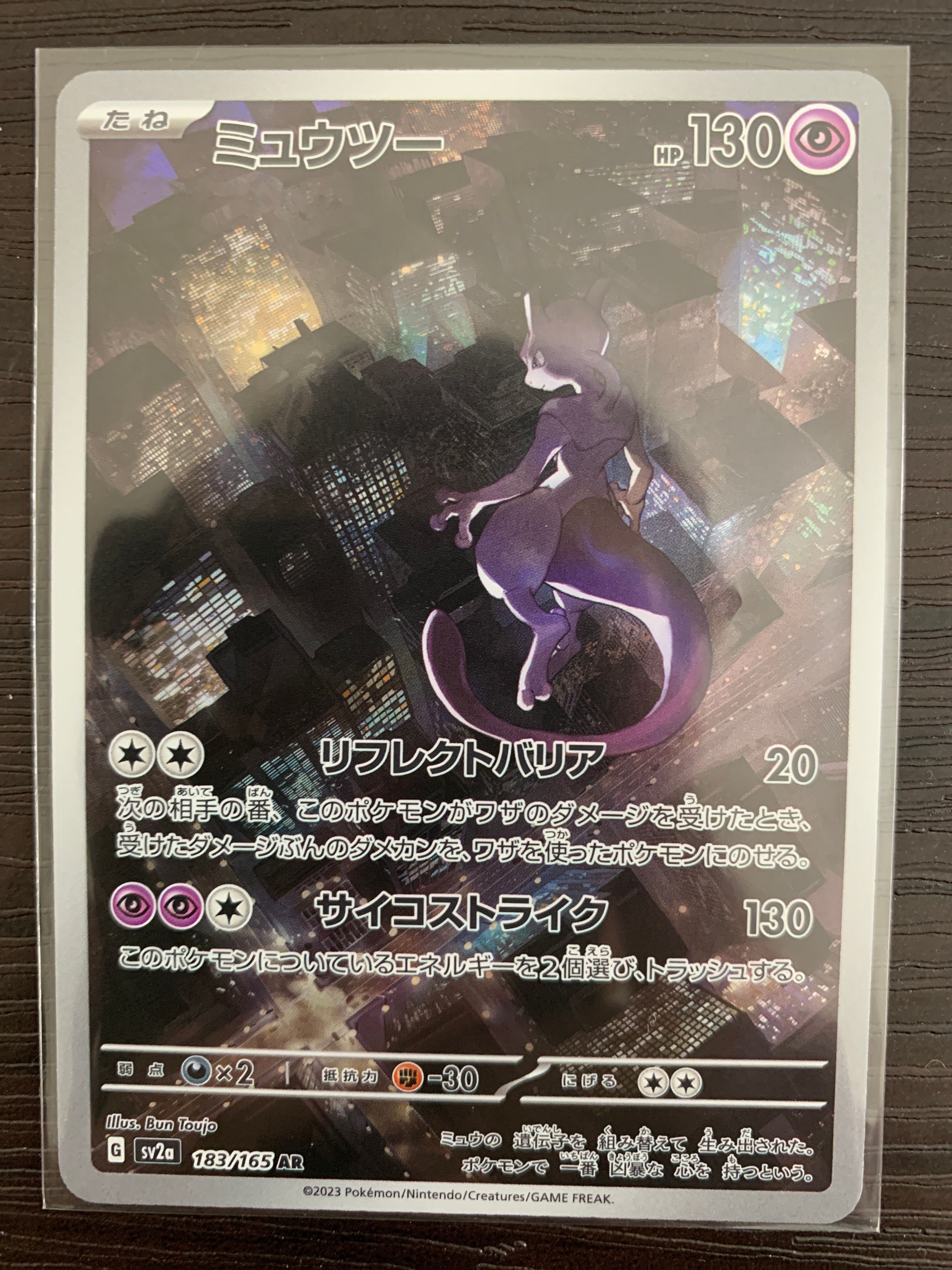 ミュウツー AR[SV2a 183/165](強化拡張パック「ポケモンカード151」)