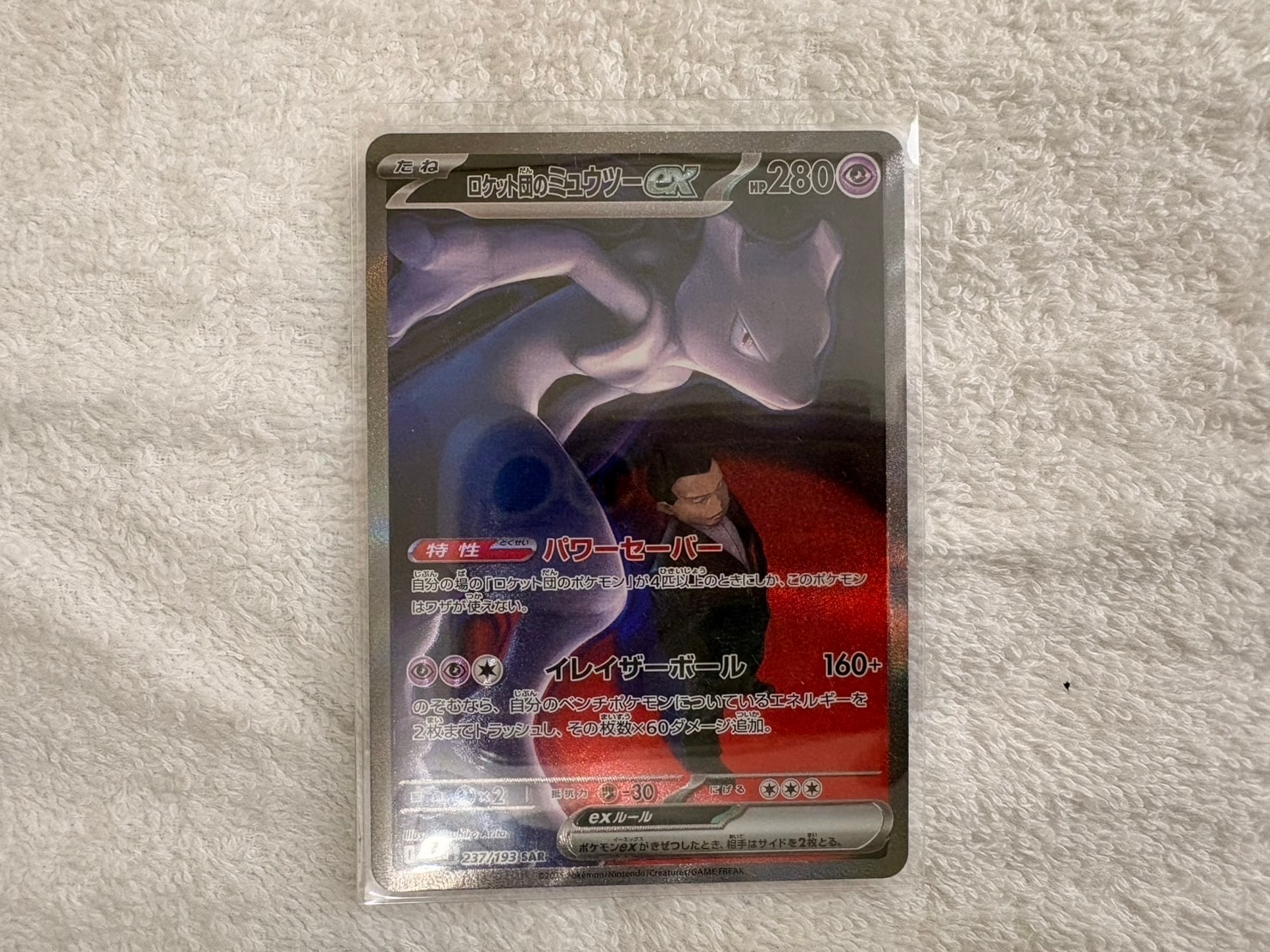 ロケット団のミュウツーex SAR [M2a 237/193](ハイクラスパック「MEGAドリームex」)