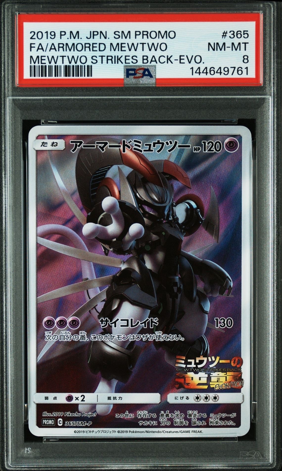 アーマードミュウツー: プロモ (開封済) [SM-P 365](プロモーションカード「SM-P」)