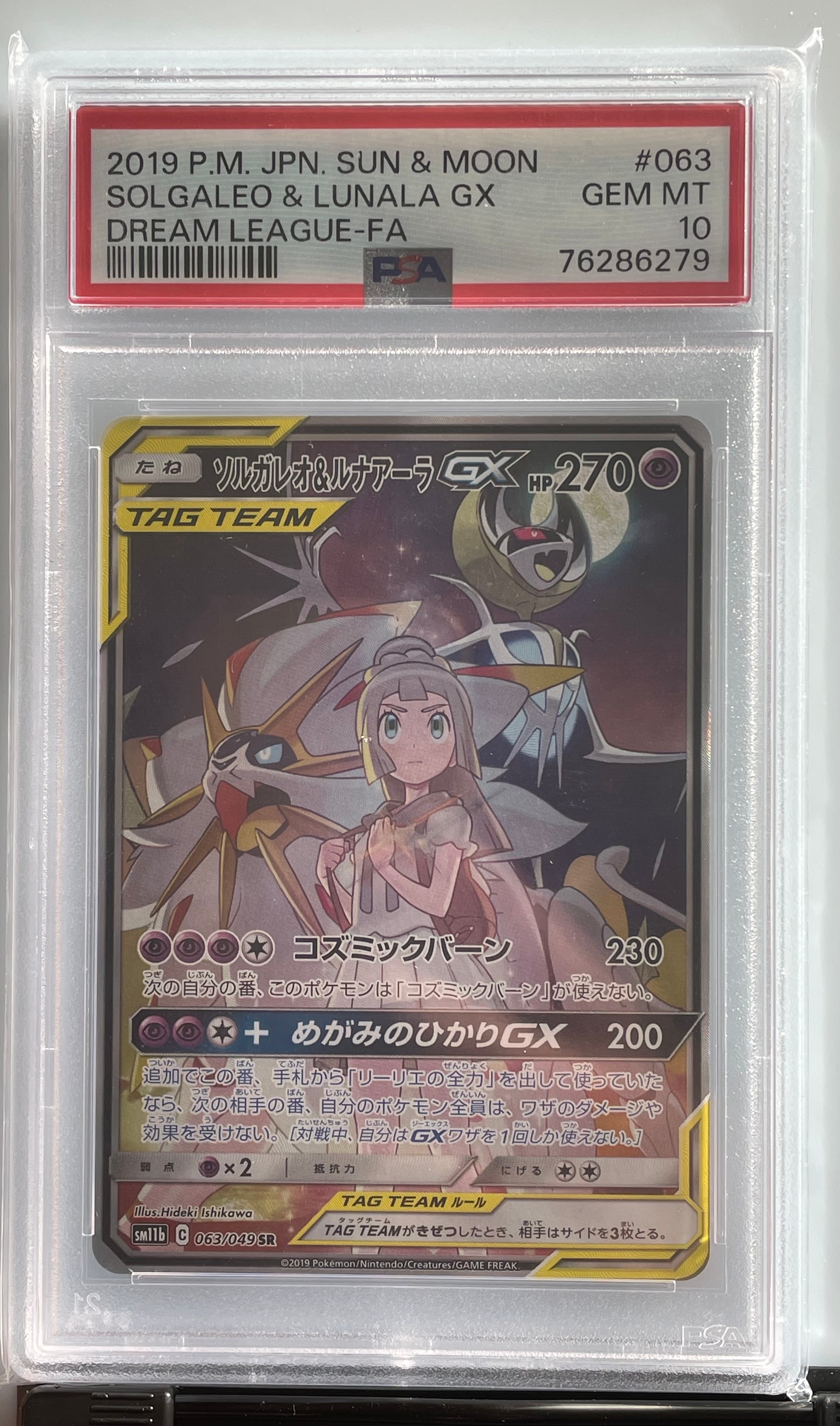 ソルガレオ&ルナアーラGX (リーリエ) SR :SA (ソルルナGX) [SM11b 063/049](強化拡張パック「ドリームリーグ」)