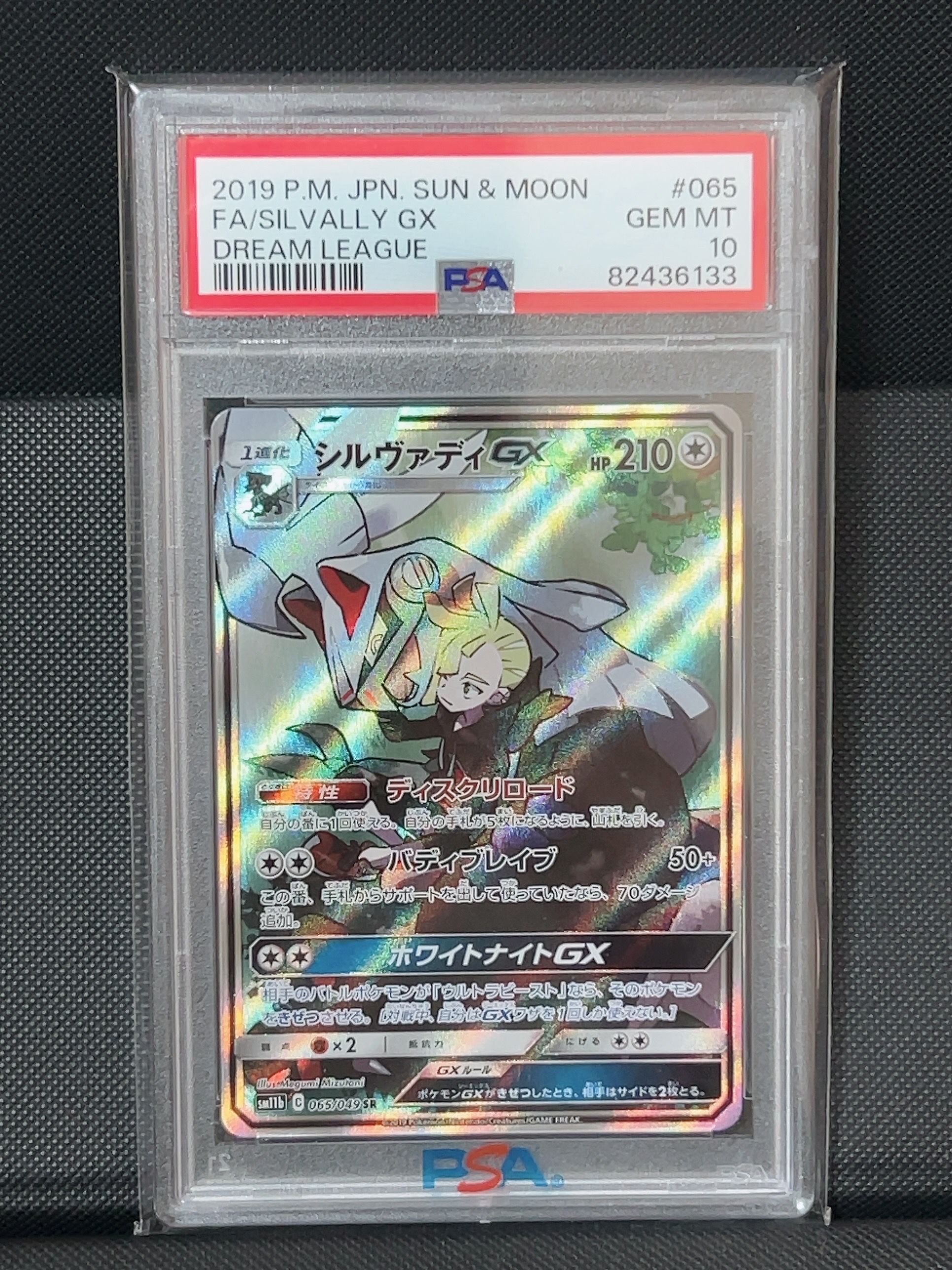 シルヴァディGX SR :SA [SM11b 065/049](強化拡張パック「ドリームリーグ」)