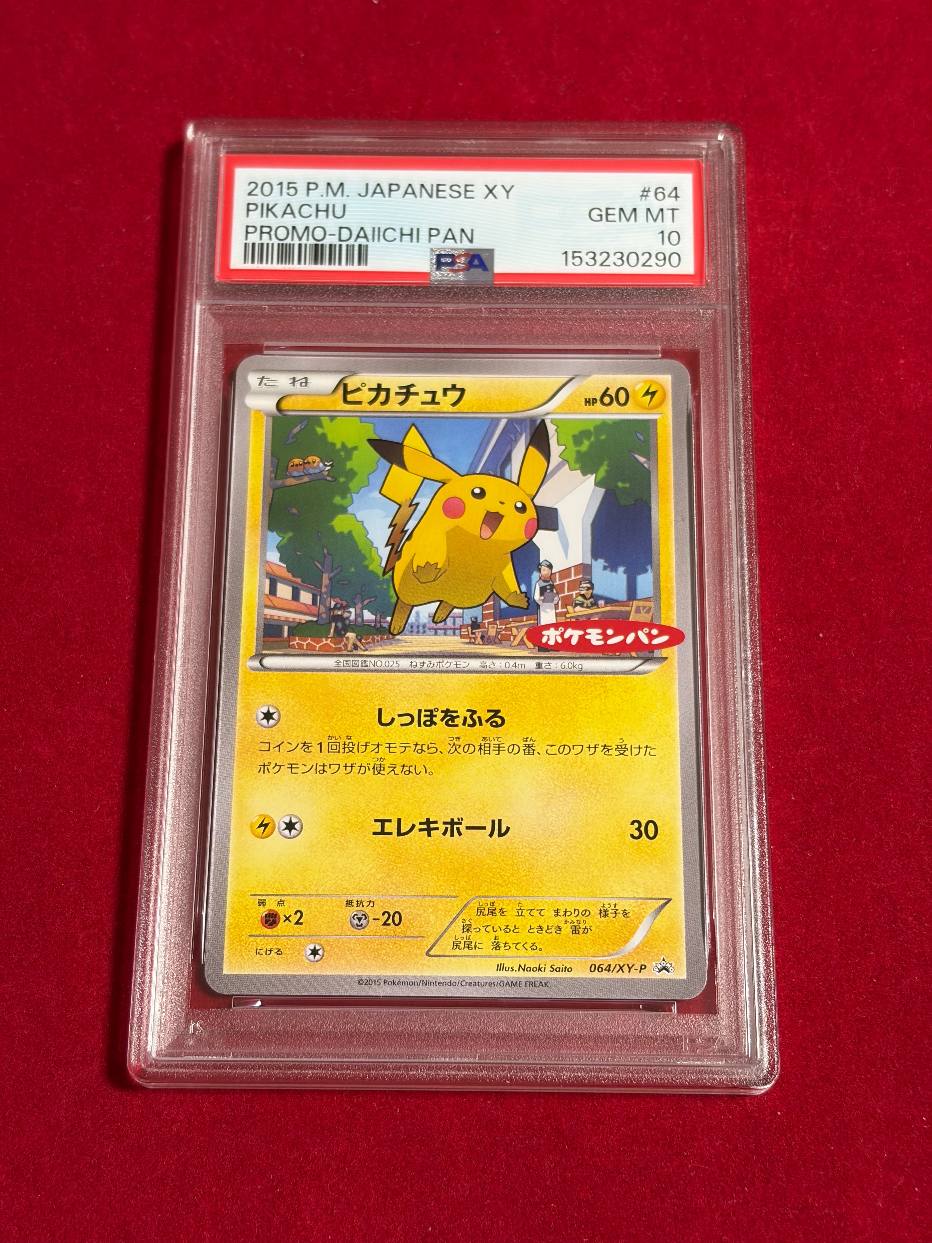 ピカチュウ P [XY-P 064](プロモーションカード「ポケモンパン」)の