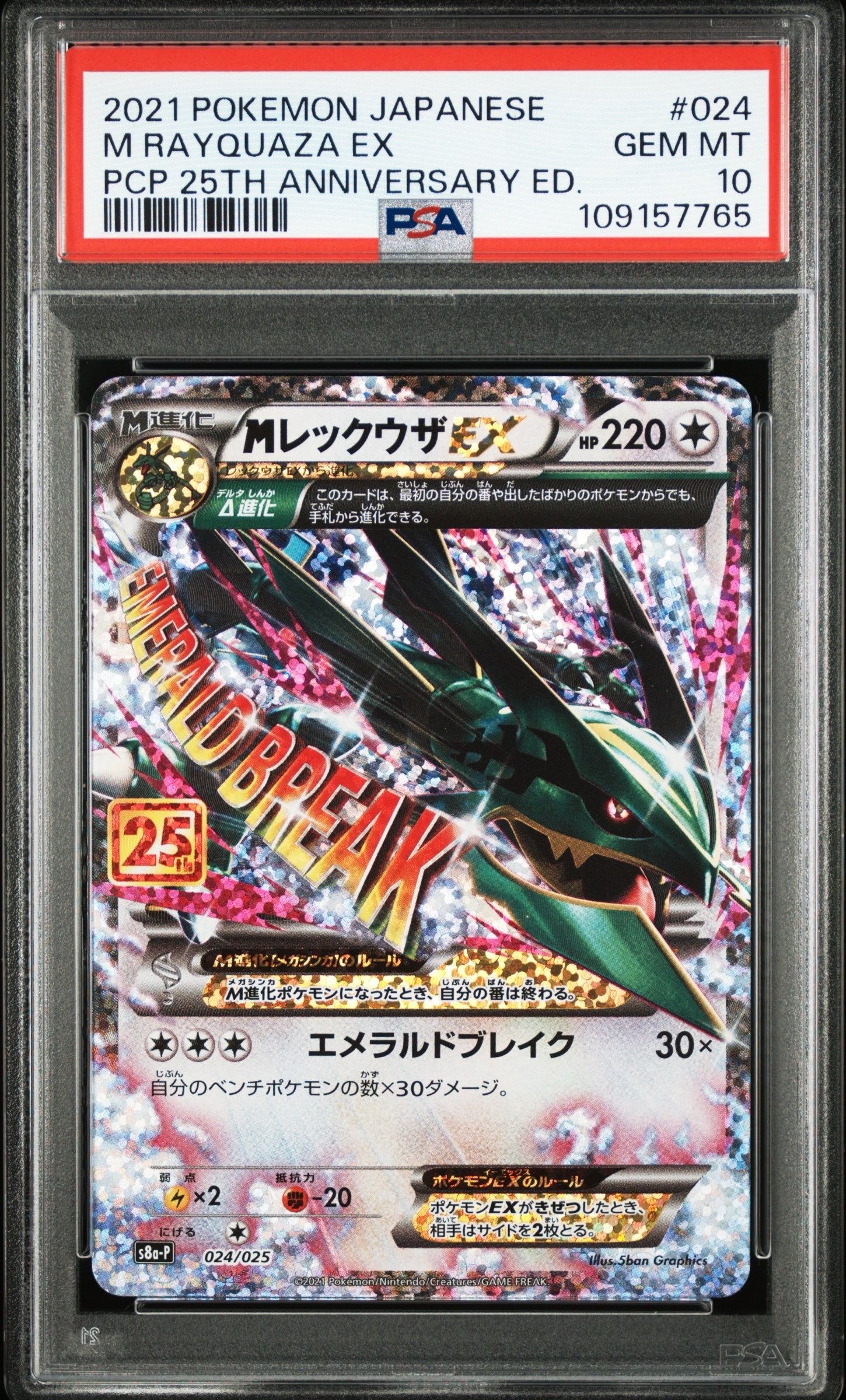 MレックウザEX: プロモ[S8a-P 024/025](プロモカードパック 25th ANNIVERSARY edition)