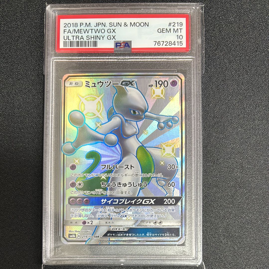 PSA10】ミュウツーGX SSR[SM8b 219/150](ハイクラスパック「GX