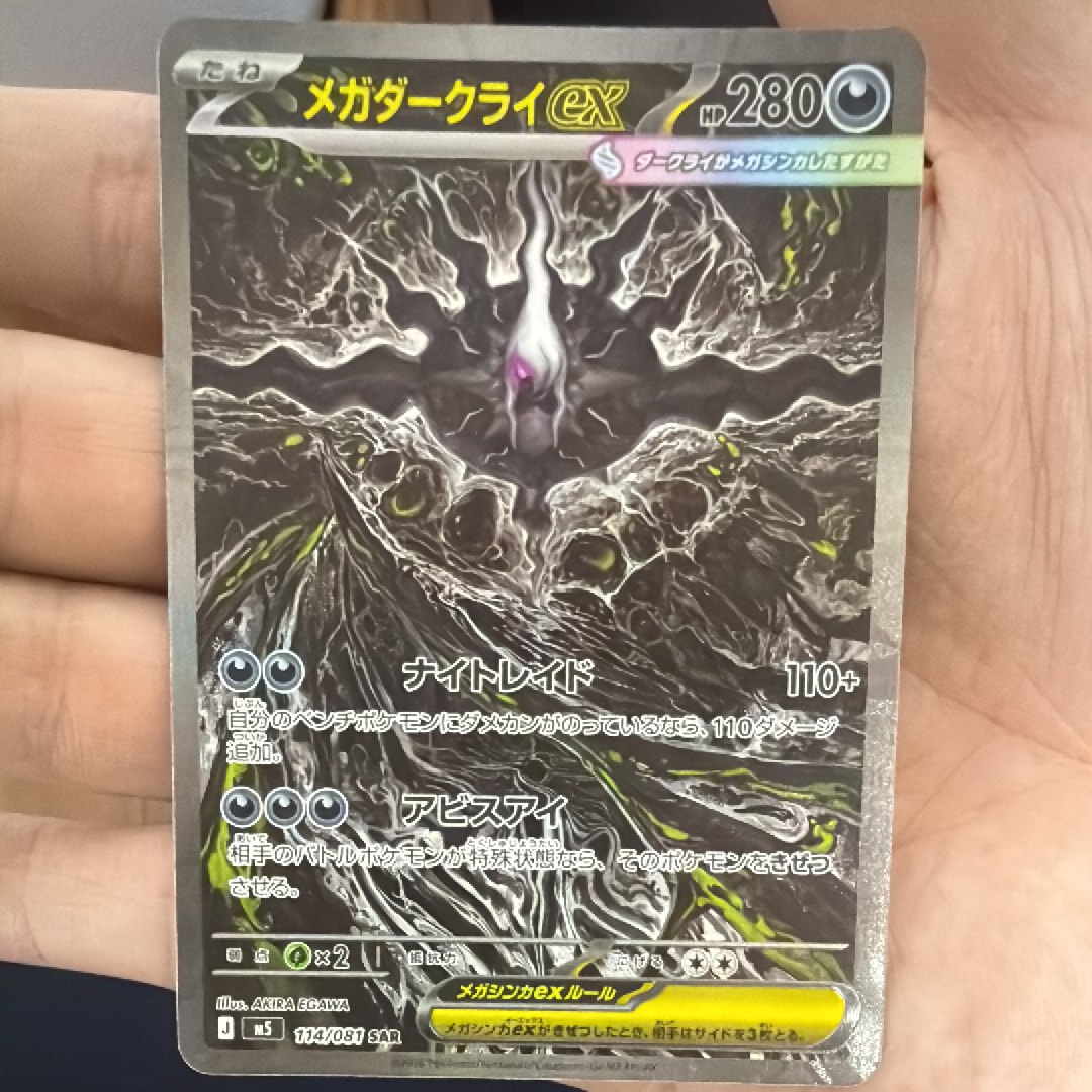 メガダークライex SAR [M5 114/081](拡張パック「アビスアイ」)