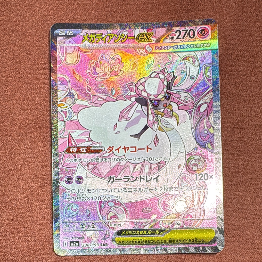 メガディアンシーex SAR [M2a 238/193](ハイクラスパック「MEGAドリームex」)
