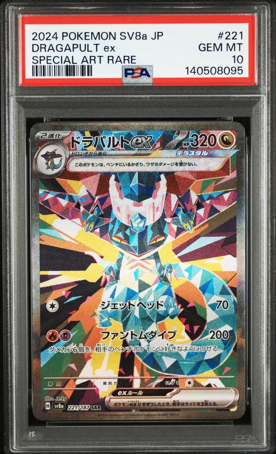 ドラパルトex SAR [SV8a 221/187](ハイクラスパック「テラスタルフェスex」)