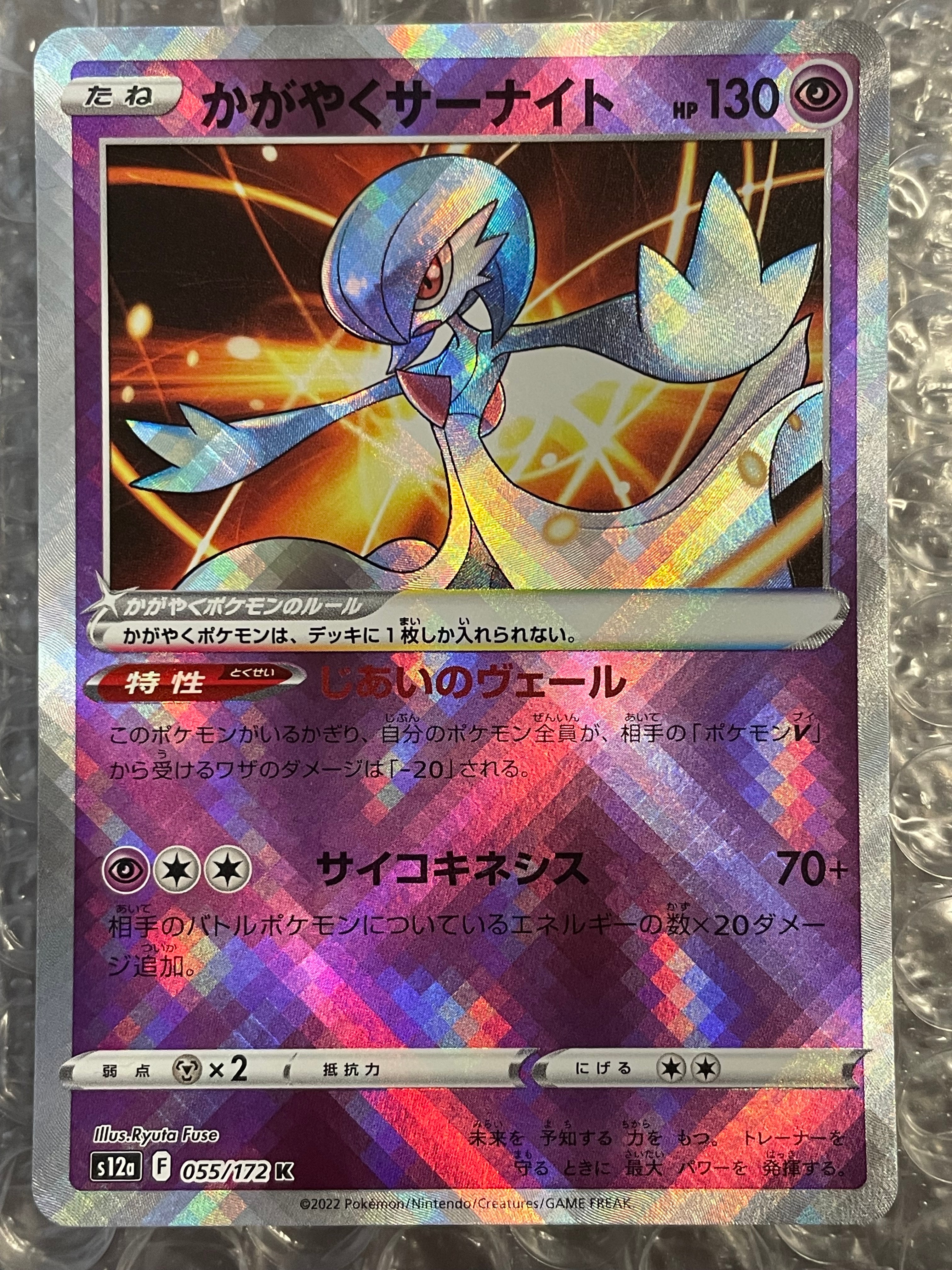 かがやくサーナイト K[s12a 055/172](ハイクラスパック「VSTARユニバース」)