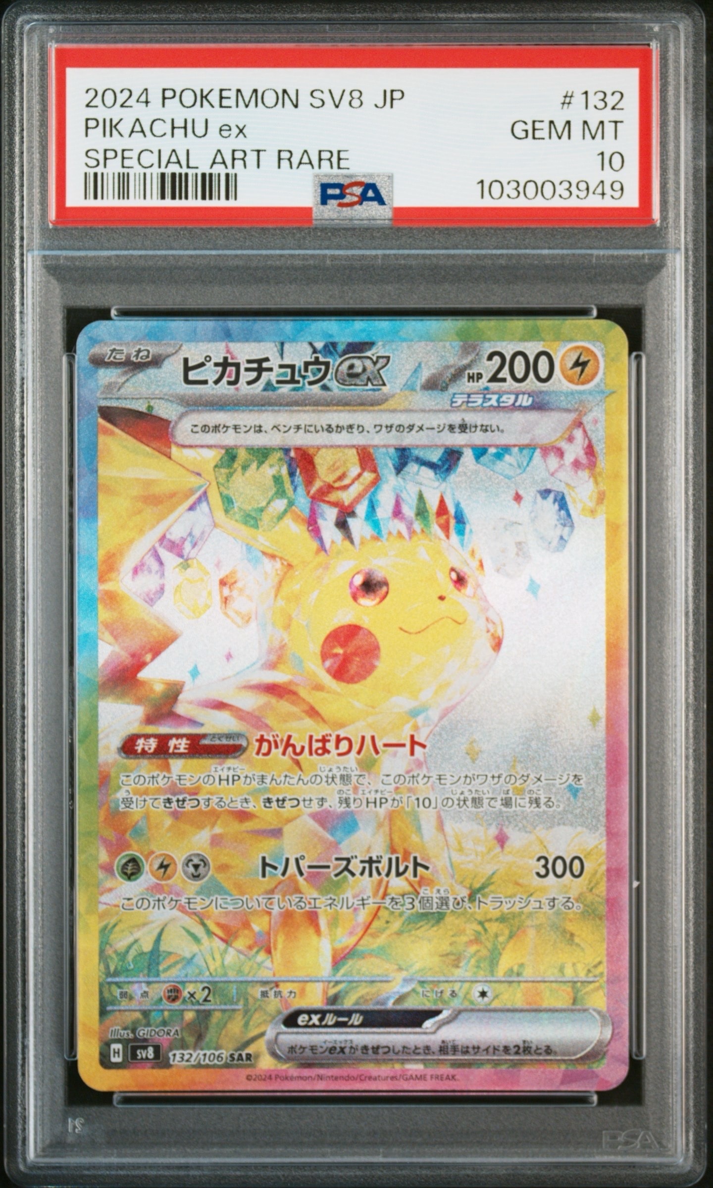 ピカチュウex SAR [SV8 132/106](拡張パック「超電ブレイカー」)