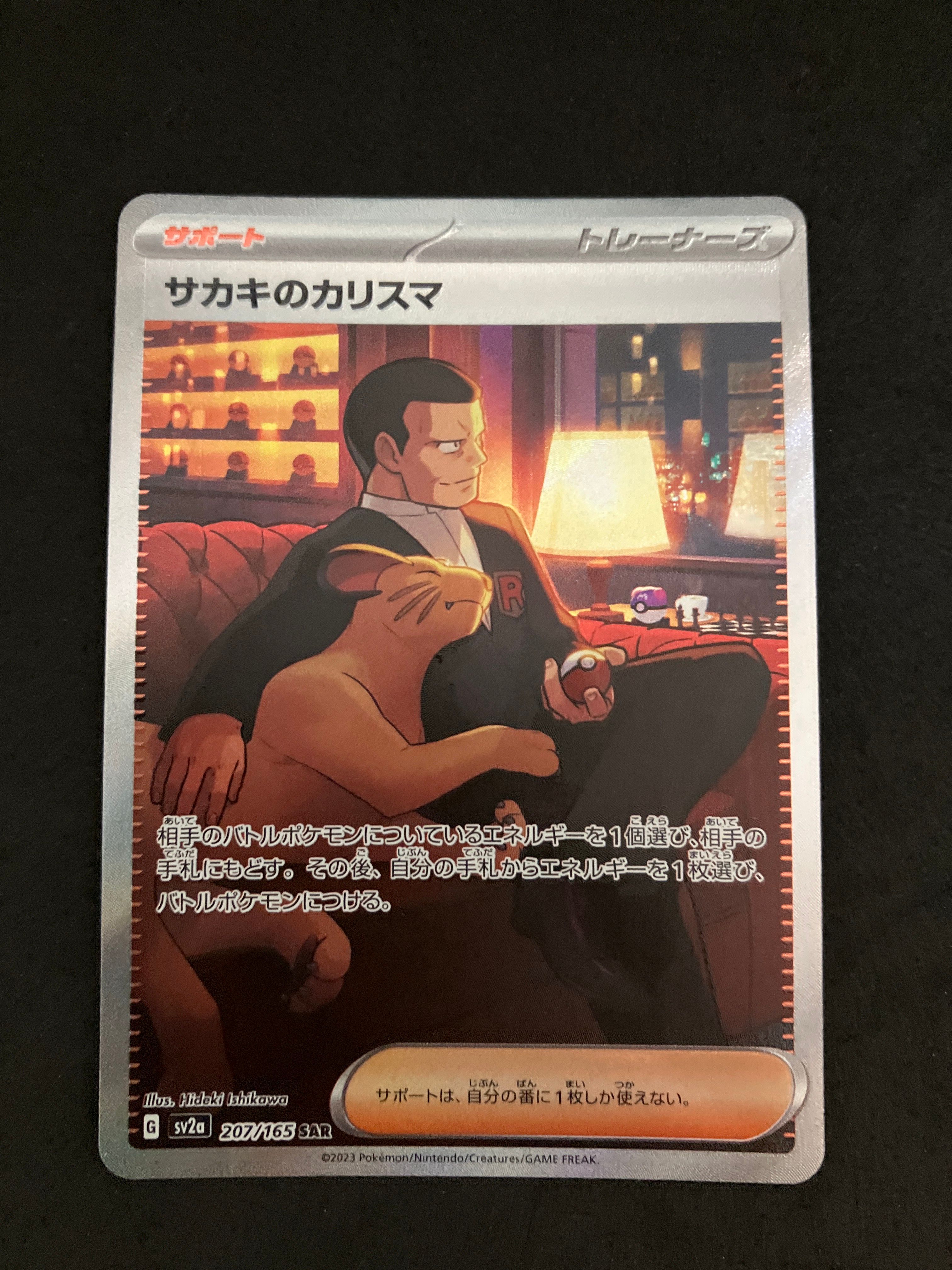 サカキのカリスマ SAR[SV2a 207/165](強化拡張パック「ポケモンカード151」)