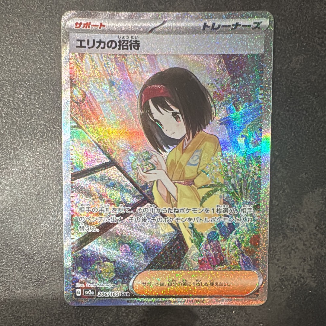 エリカの招待 SAR[SV2a 206/165](強化拡張パック「ポケモンカード151」)