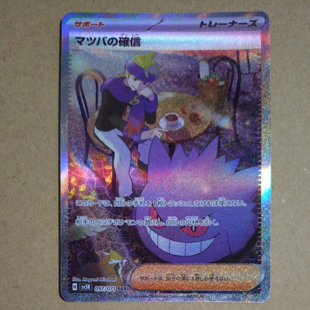 PSA10】マツバの確信 SAR [SV5K 097/071](拡張パック「ワイルド