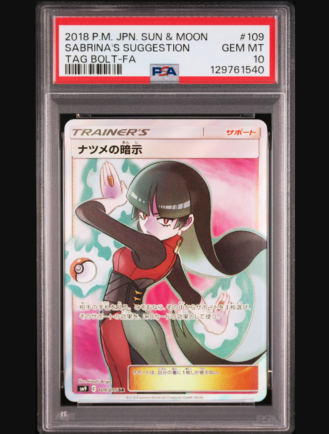 ナツメの暗示 SR[SM9 109/095](拡張パック「タッグボルト」)