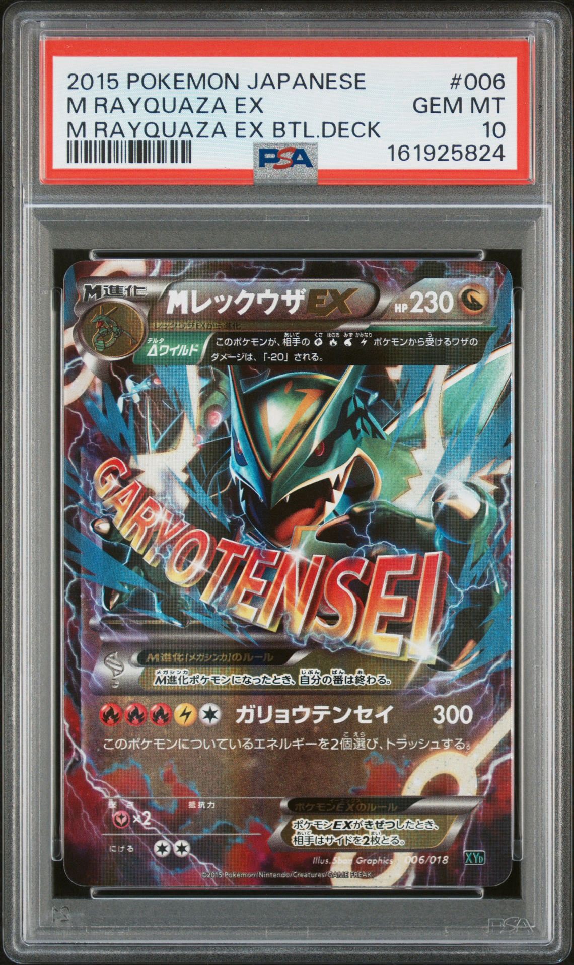 MレックウザEX [XYD 006/018](メガバトルデッキ60「メガレックウザEX