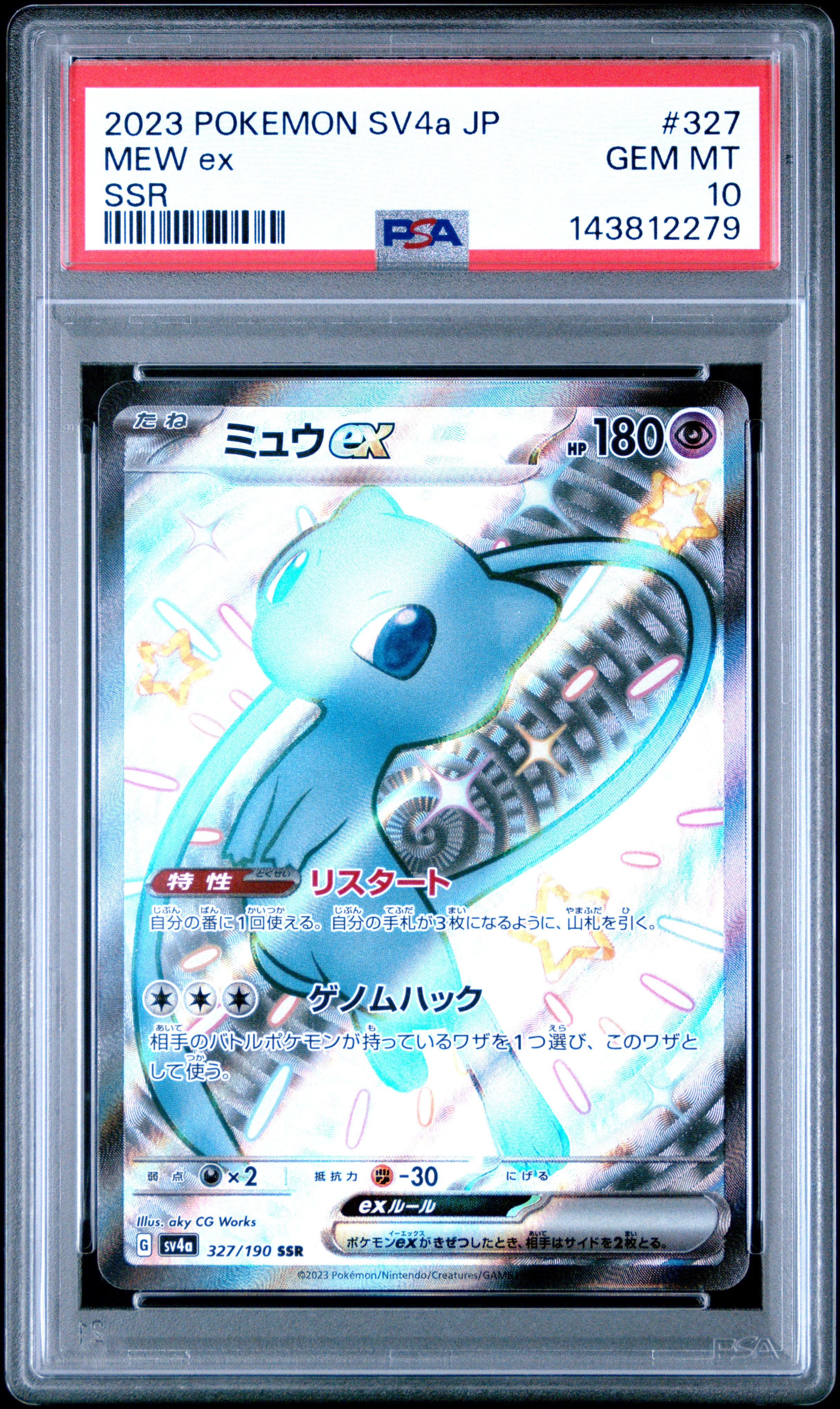 ミュウex 327/190 SSR PSA10 シャイニートレジャーex PSA 10 GEM MINT JAPANESE POKEMON 2023 MEW ex 327/190 SHINY