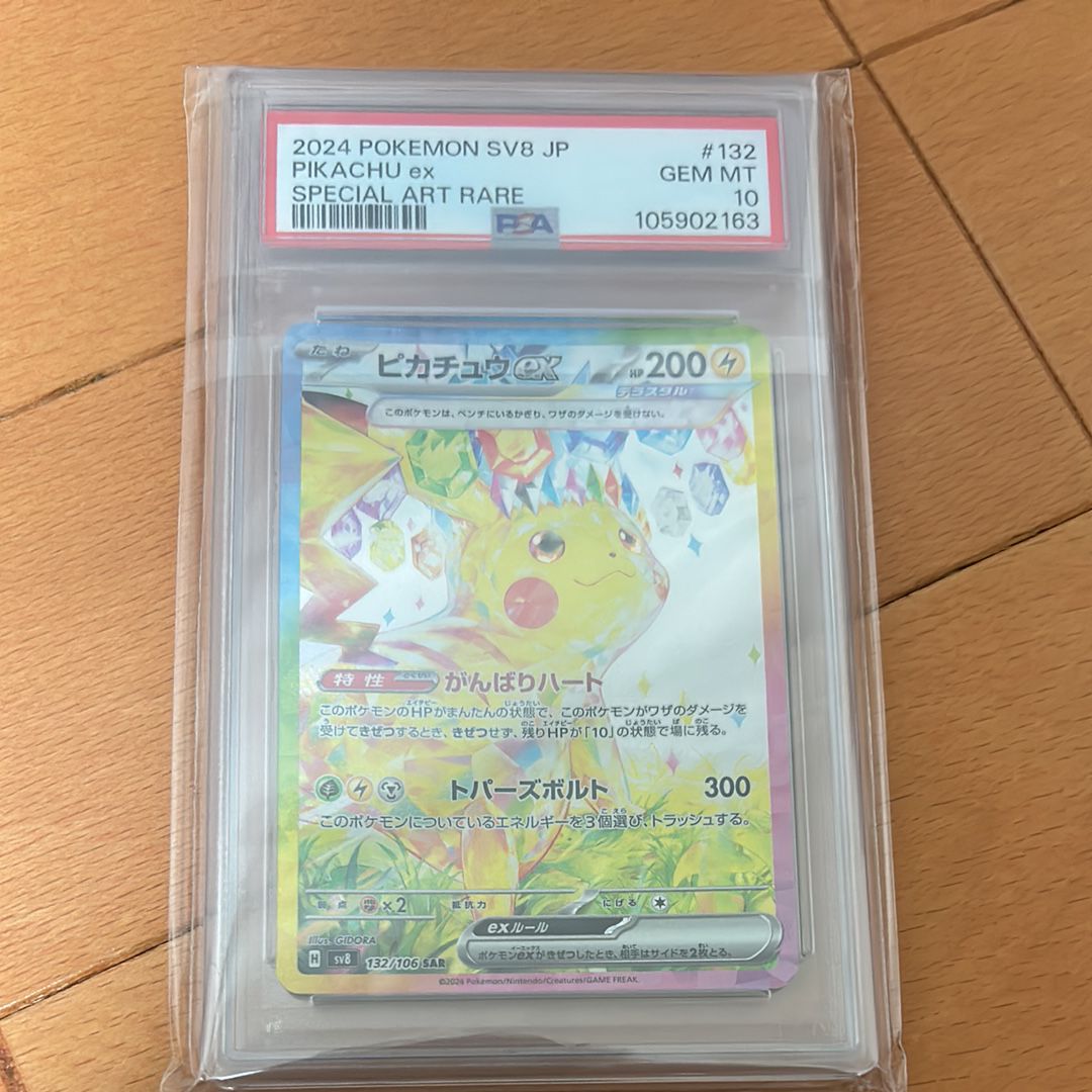 ピカチュウex SAR [SV8 132/106](拡張パック「超電ブレイカー」)