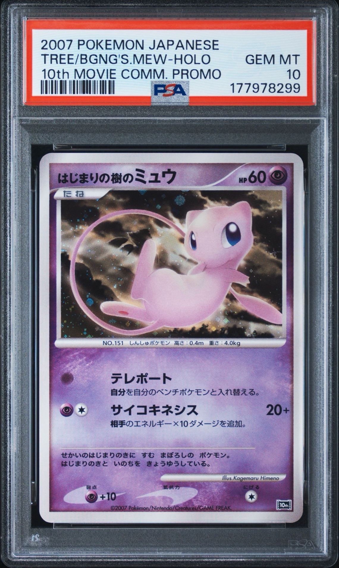 PSA9】はじまりの樹のミュウ [10th](ダイヤモンドパール「映画10周年