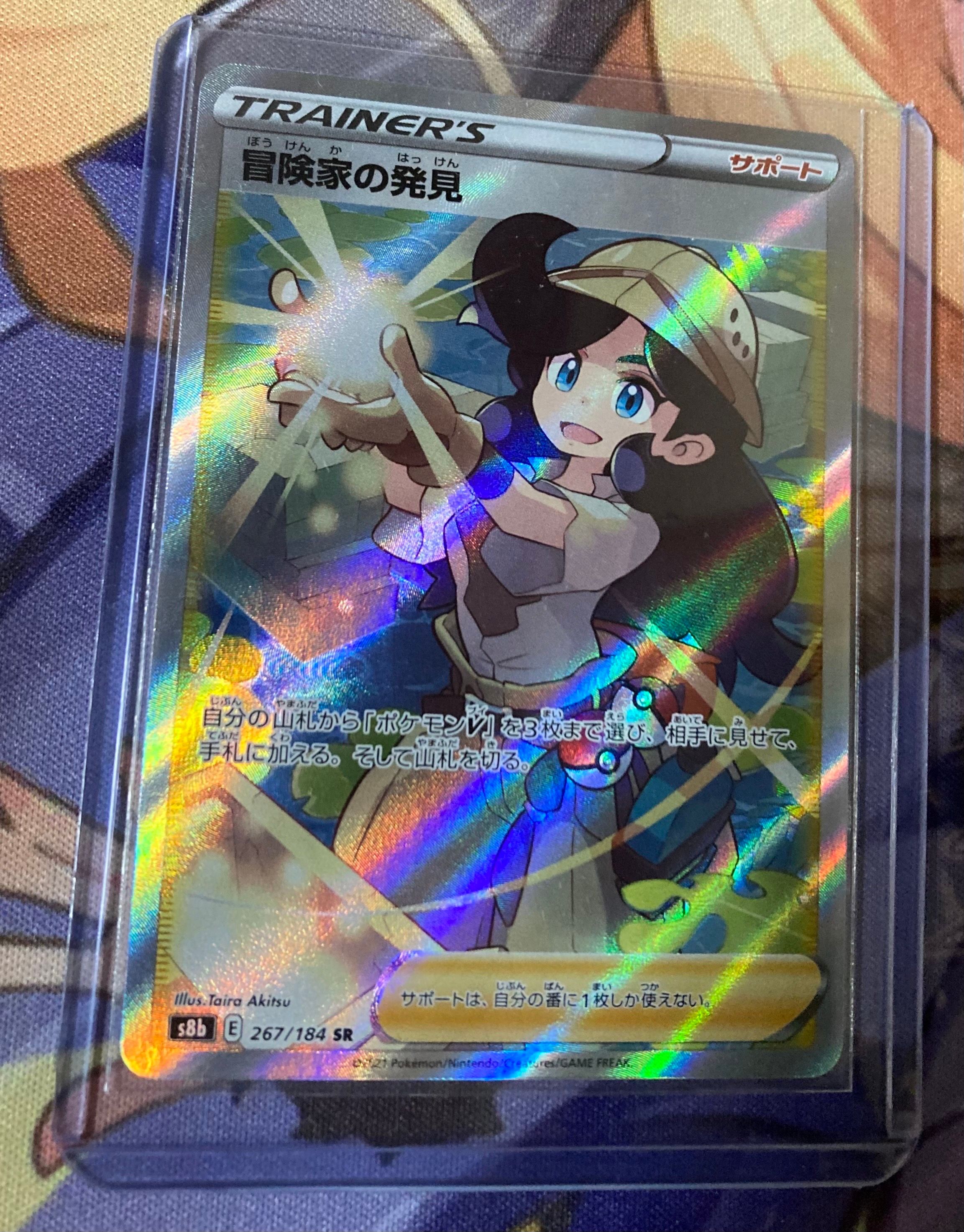 冒険家の発見 SR[S8b 267/184](ハイクラスパック「VMAXクライマックス」)