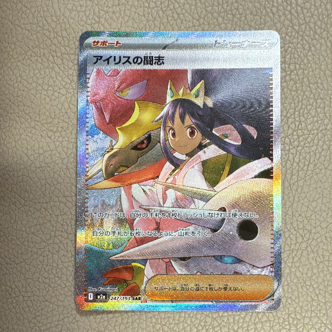 アイリスの闘志 SAR [M2a 247/193](ハイクラスパック「MEGAドリームex」)