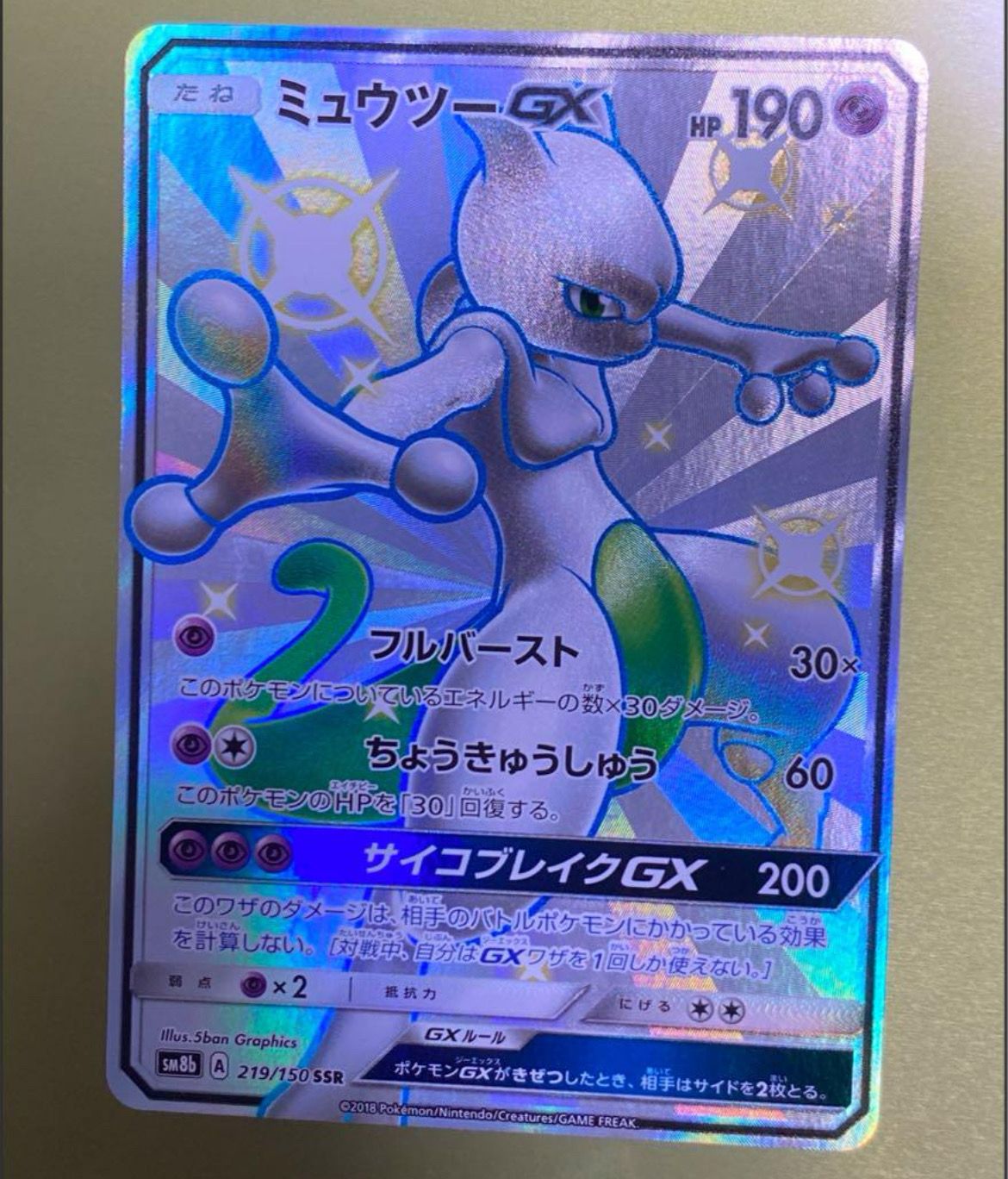 ミュウツーGX SSR[SM8b 219/150](ハイクラスパック「GXウルトラシャイニー」)