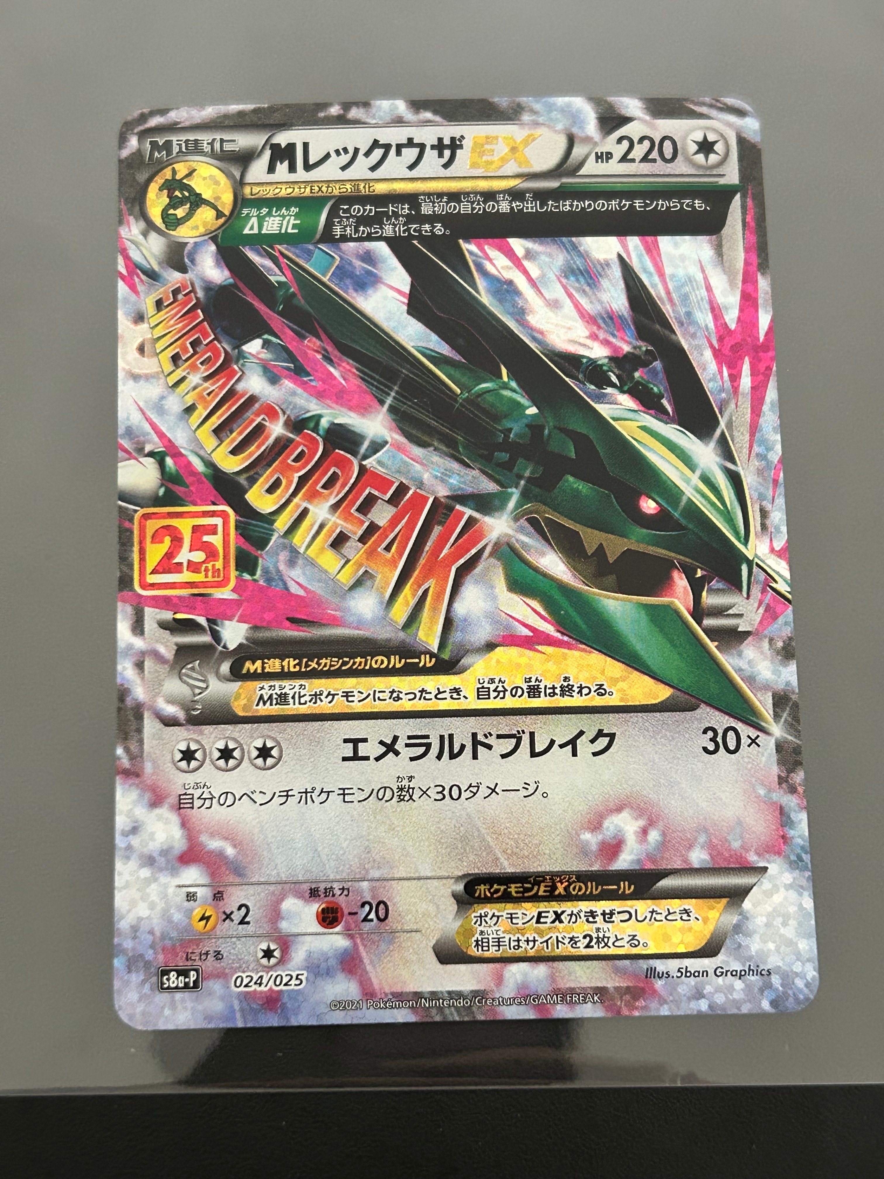 MレックウザEX: プロモ[S8a-P 024/025](プロモカードパック 25th ANNIVERSARY edition)