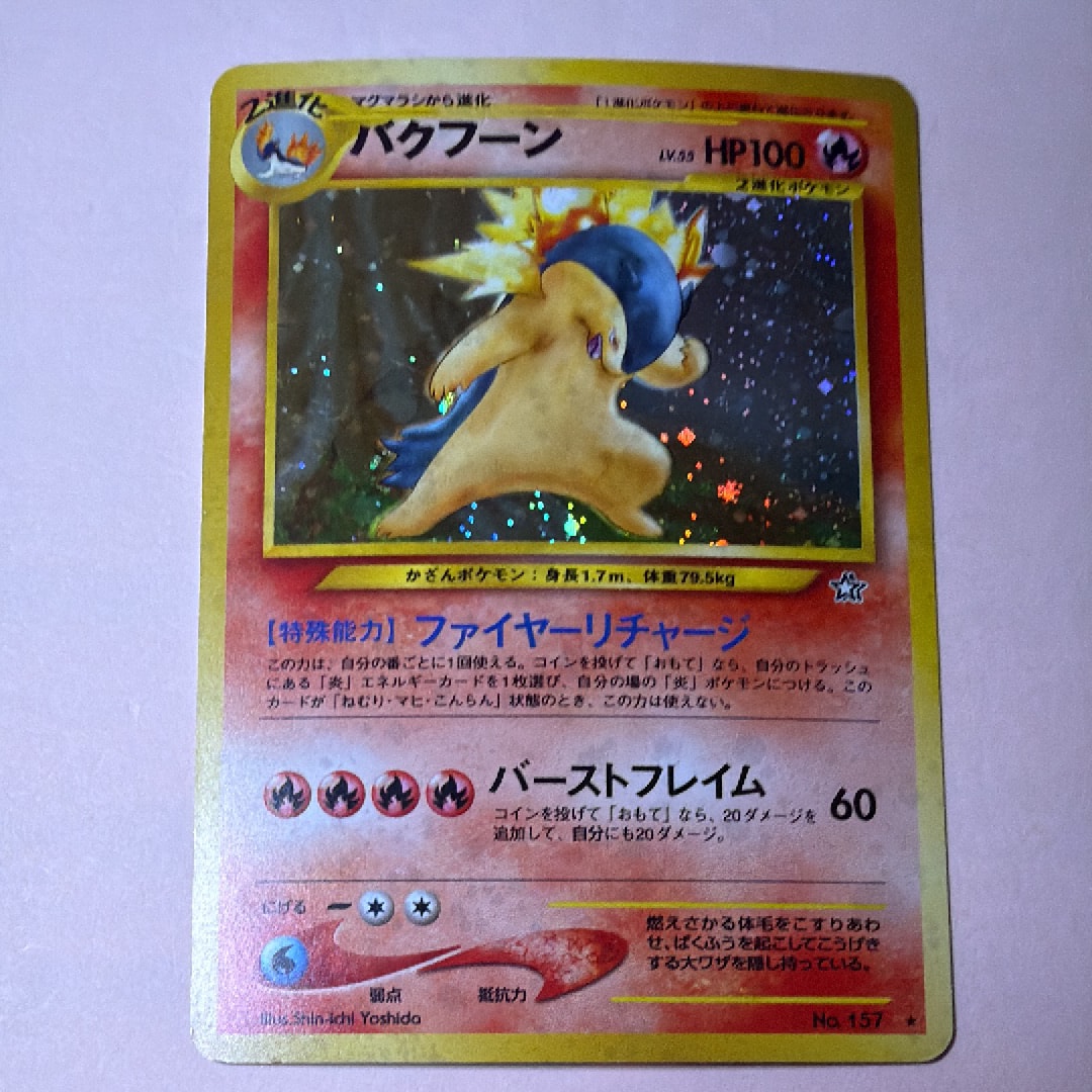 バクフーン ★ : 旧裏 [neo1 No.157](ポケモンカード★neo 拡張パック「金、銀、新世界へ...」)