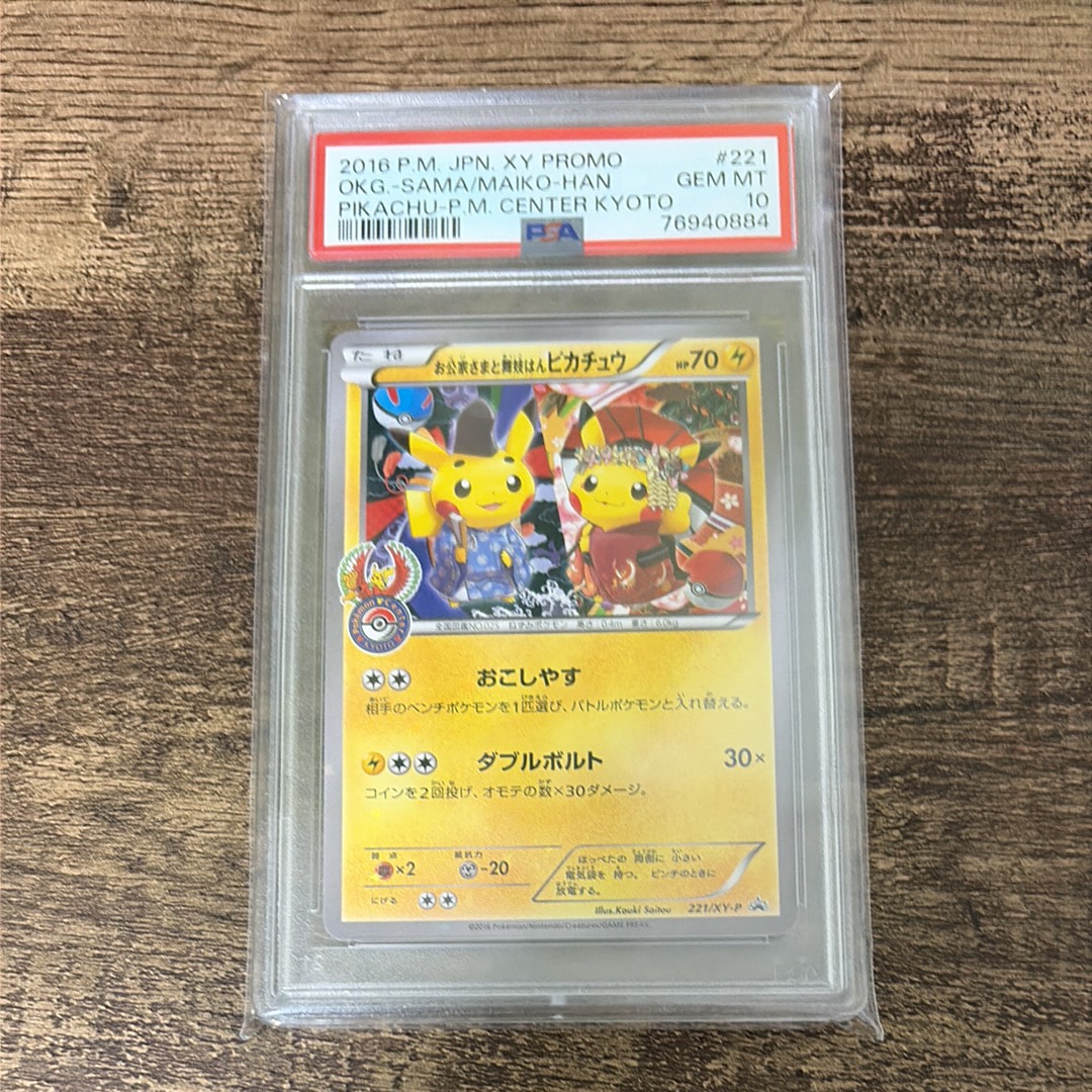 PSA10】お公家さまと舞妓はんピカチュウ: プロモ[XY-P 221/XY-P