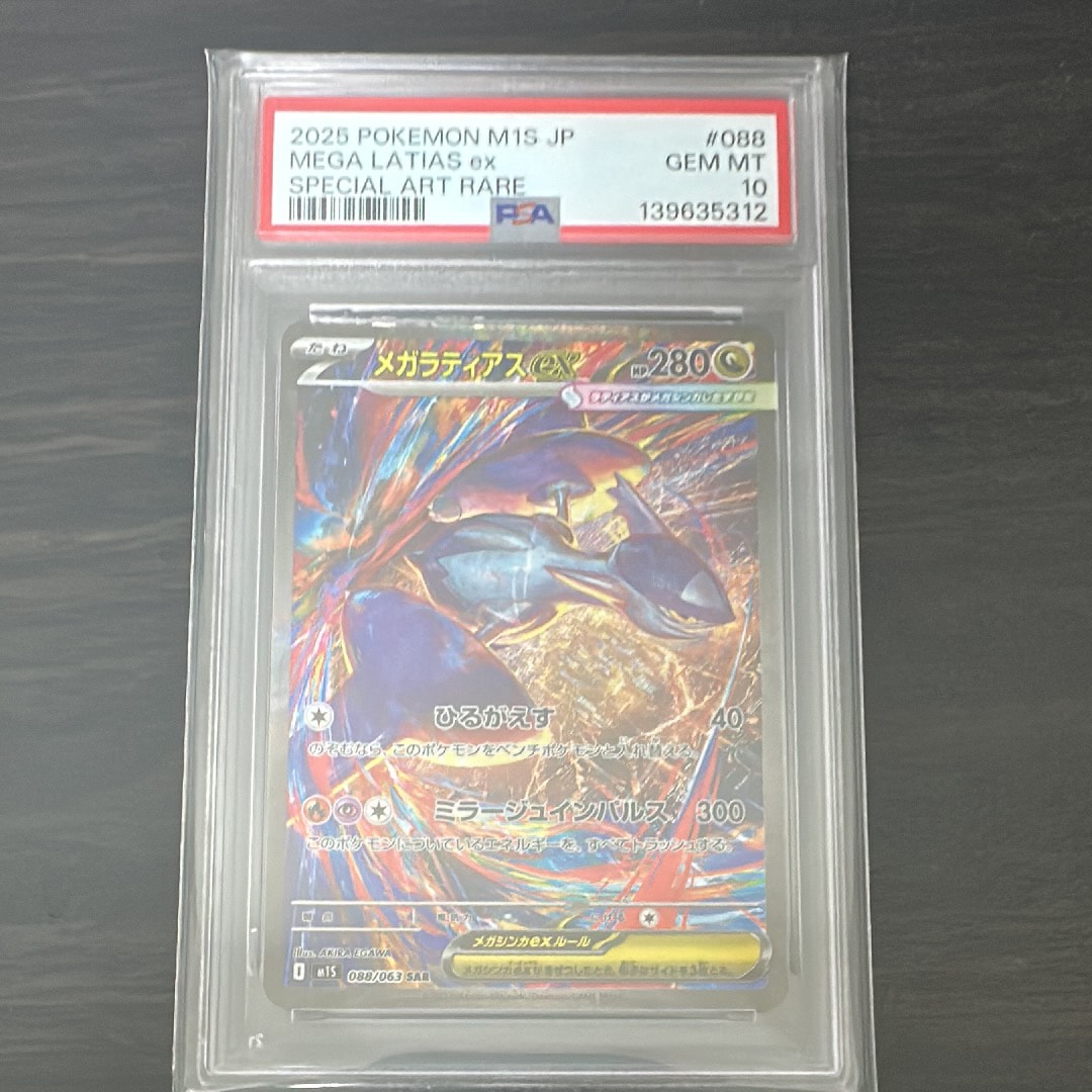 PSA10】メガラティアスex SAR [M1S 088/063](拡張パック「メガ