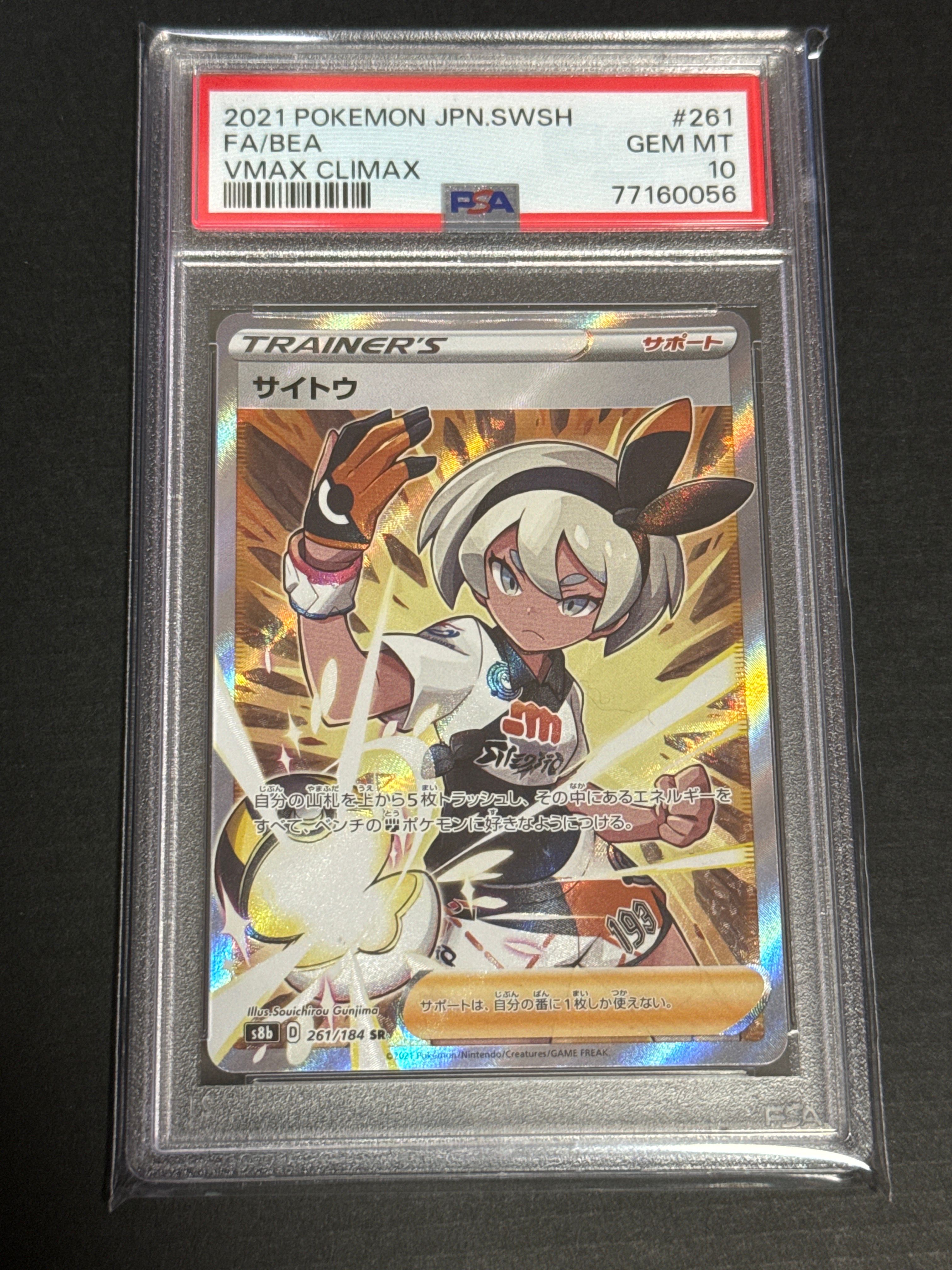 サイトウ SR[S8b 261/184](ハイクラスパック「VMAXクライマックス」)