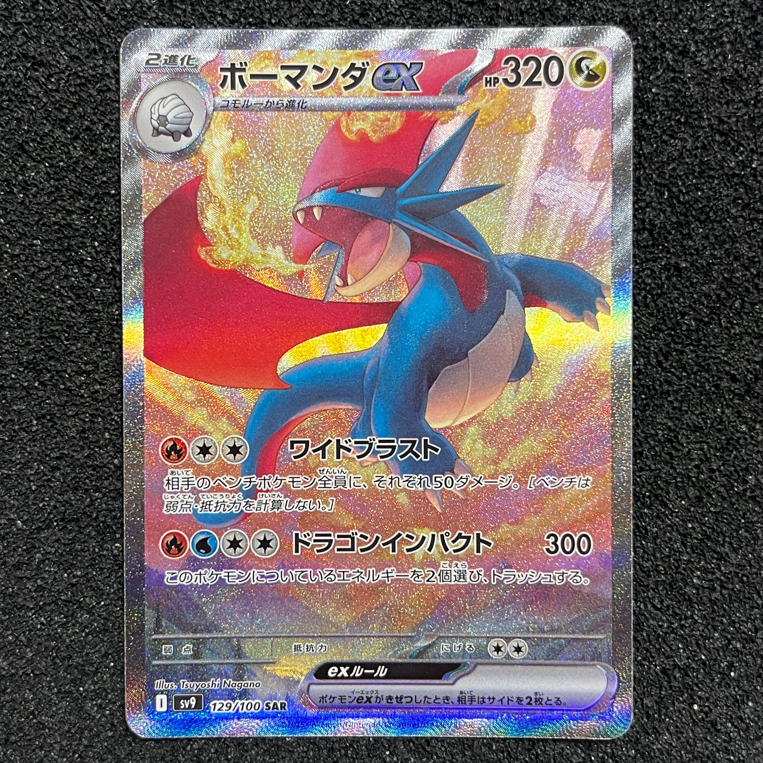 ボーマンダex SAR [SV9 129/100](拡張パック「バトルパートナーズ」)