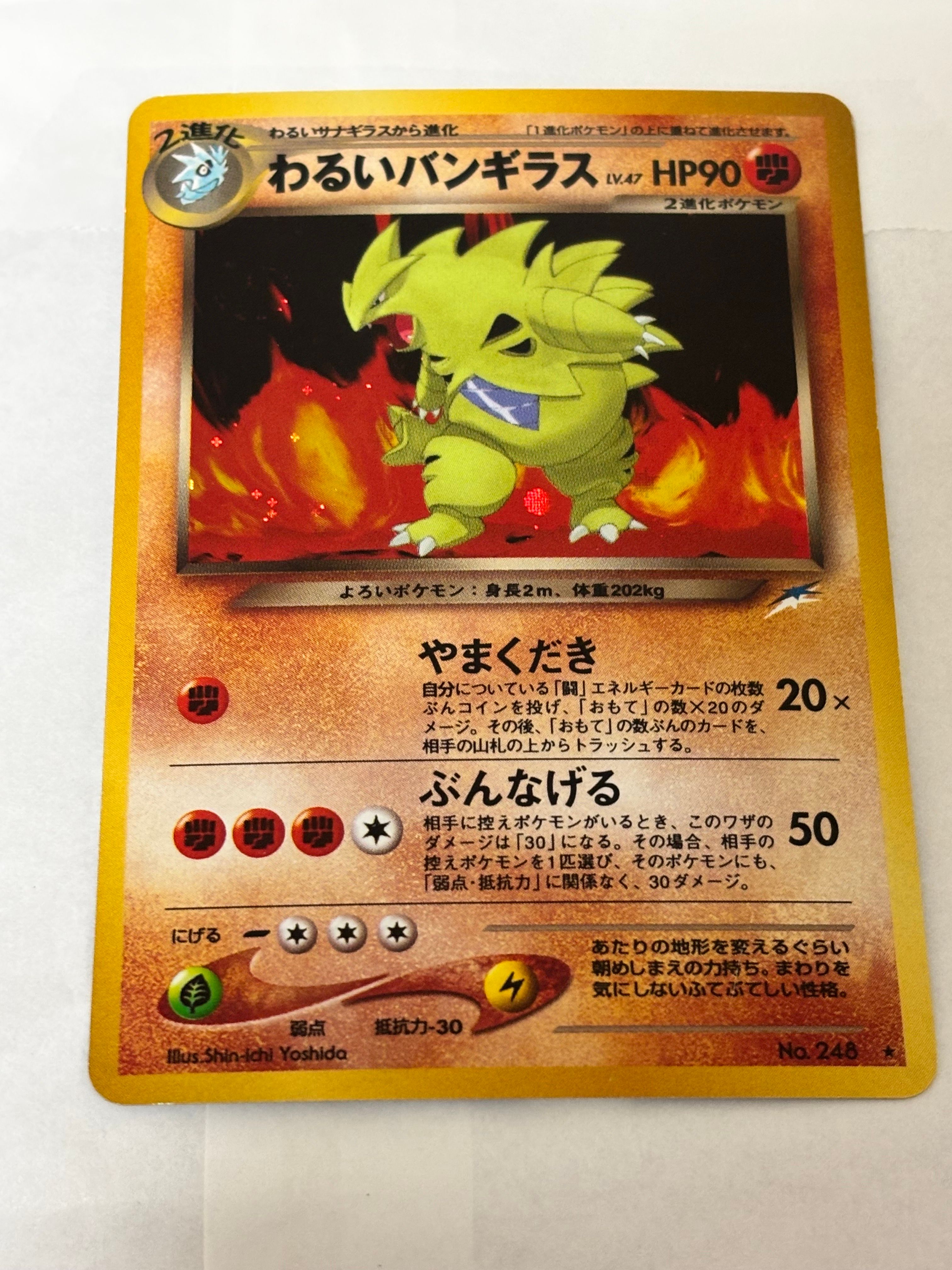 ポケモンカード 旧裏面 ひかる バンギラス No.248 LV.41 キラ闇 