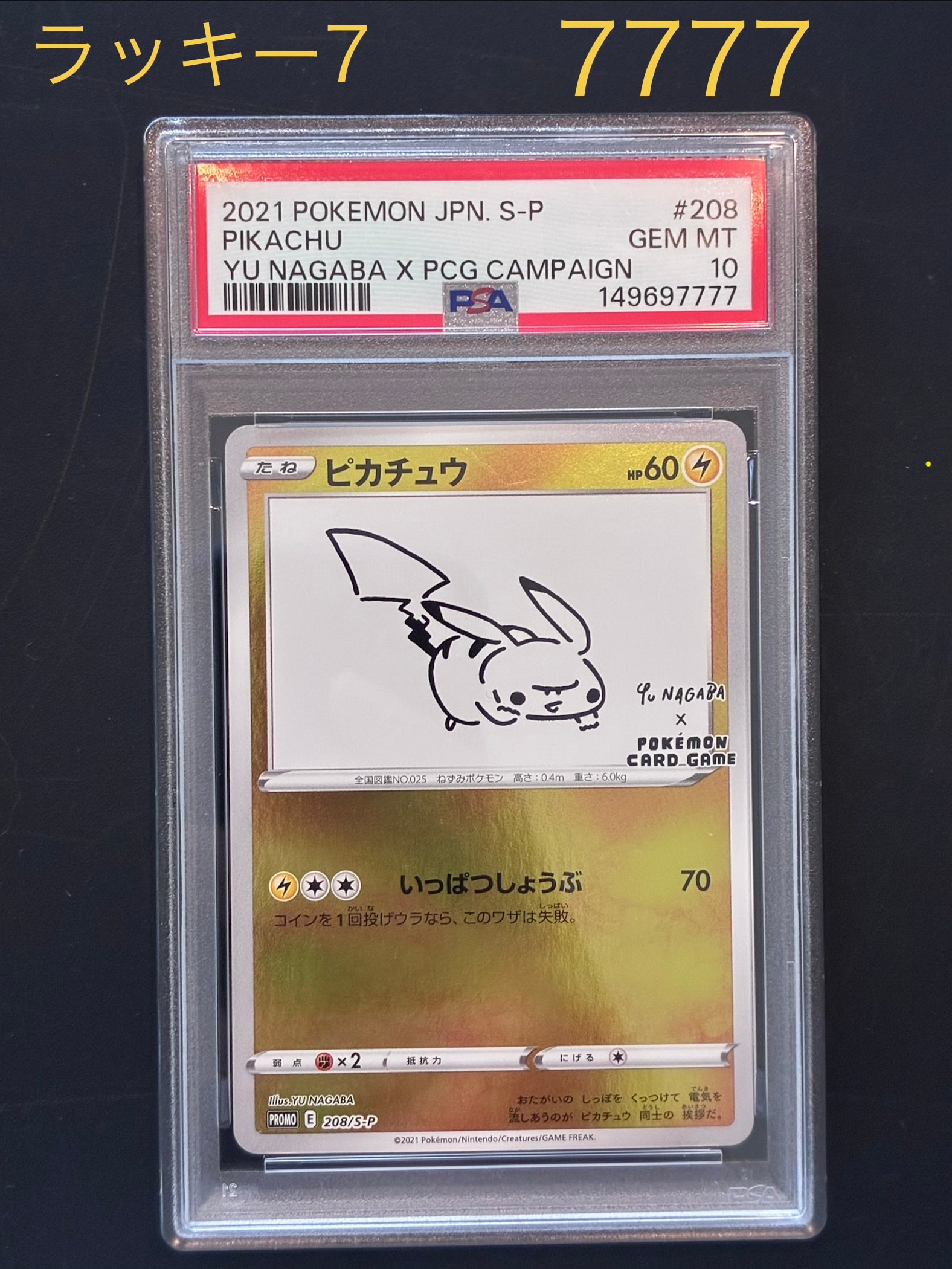 ピカチュウ:プロモ [S-P 208](「YU NAGABA×ポケモンカードゲーム」プロモーションカード「S-P」)